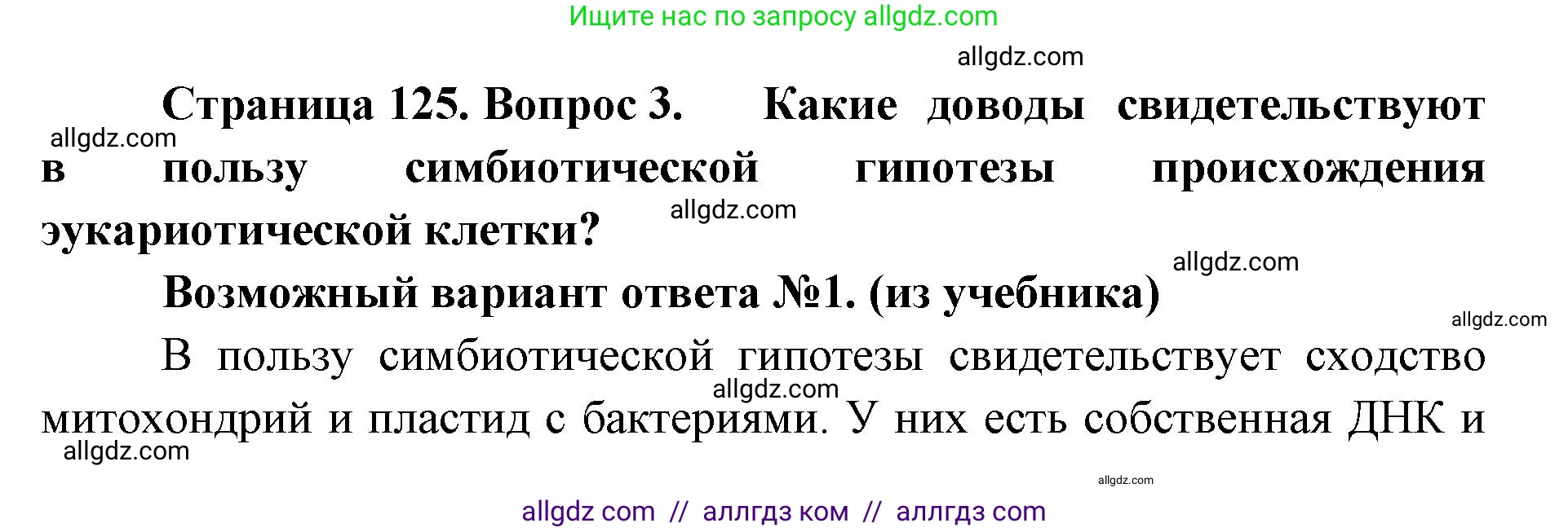 Биология, 11 класс Учебник, авторы: Пасечник Владимир Васильевич, Каменский Андрей Александрович, Рубцов Александр Михайлович, Швецов Глеб Геннадьевич, Абовян Леван Арташесович, Гапонюк Зоя Георгиевна, издательство Просвещение, Москва, 2023, страница 125, номер 3, Решение
