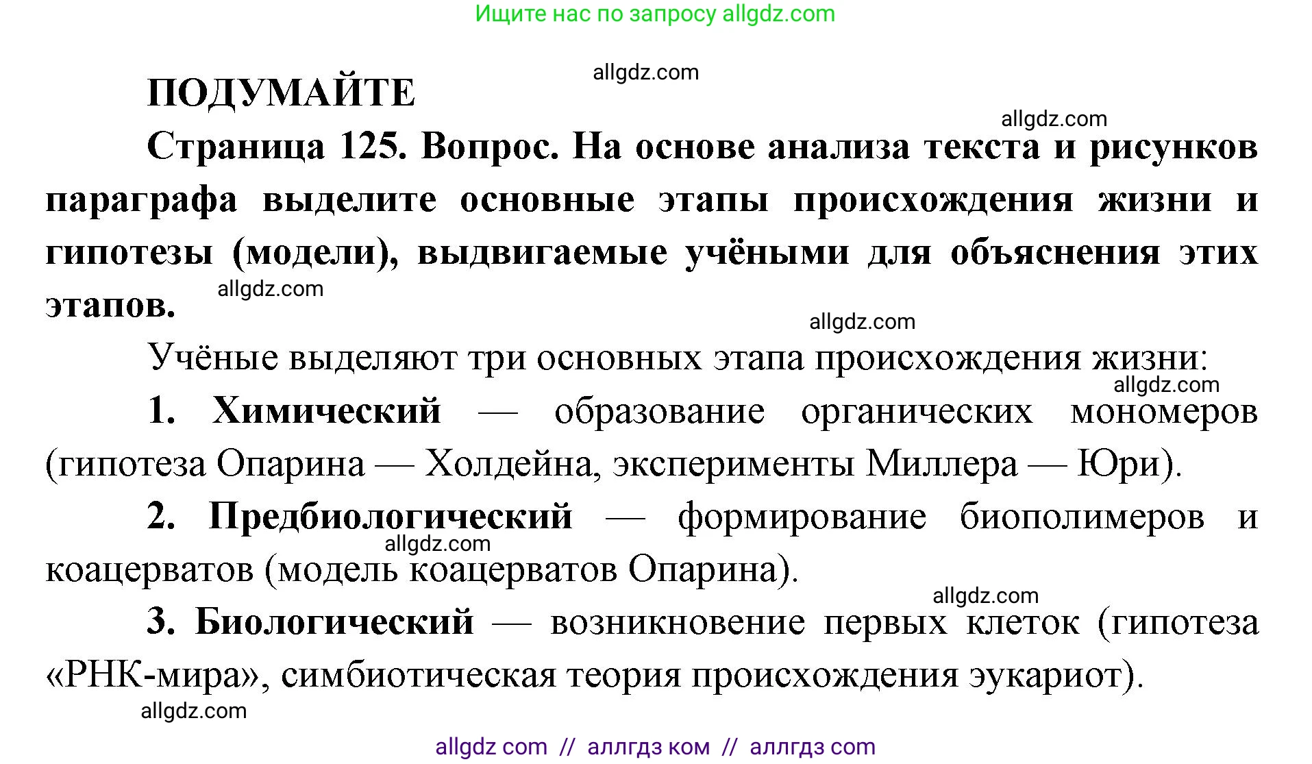 Биология, 11 класс Учебник, авторы: Пасечник Владимир Васильевич, Каменский Андрей Александрович, Рубцов Александр Михайлович, Швецов Глеб Геннадьевич, Абовян Леван Арташесович, Гапонюк Зоя Георгиевна, издательство Просвещение, Москва, 2023, страница 125, Решение