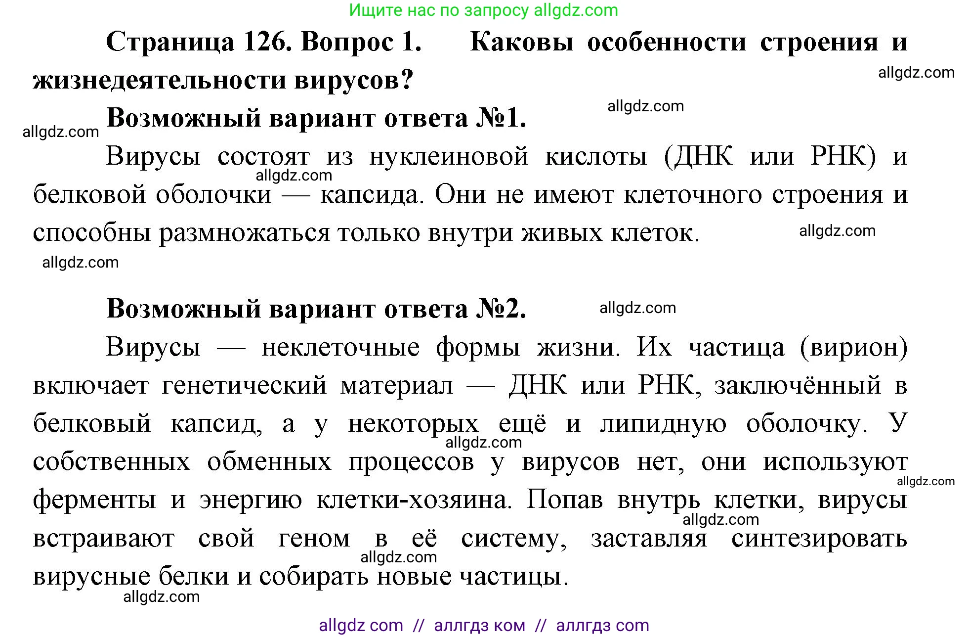 Биология, 11 класс Учебник, авторы: Пасечник Владимир Васильевич, Каменский Андрей Александрович, Рубцов Александр Михайлович, Швецов Глеб Геннадьевич, Абовян Леван Арташесович, Гапонюк Зоя Георгиевна, издательство Просвещение, Москва, 2023, страница 126, номер 1, Решение
