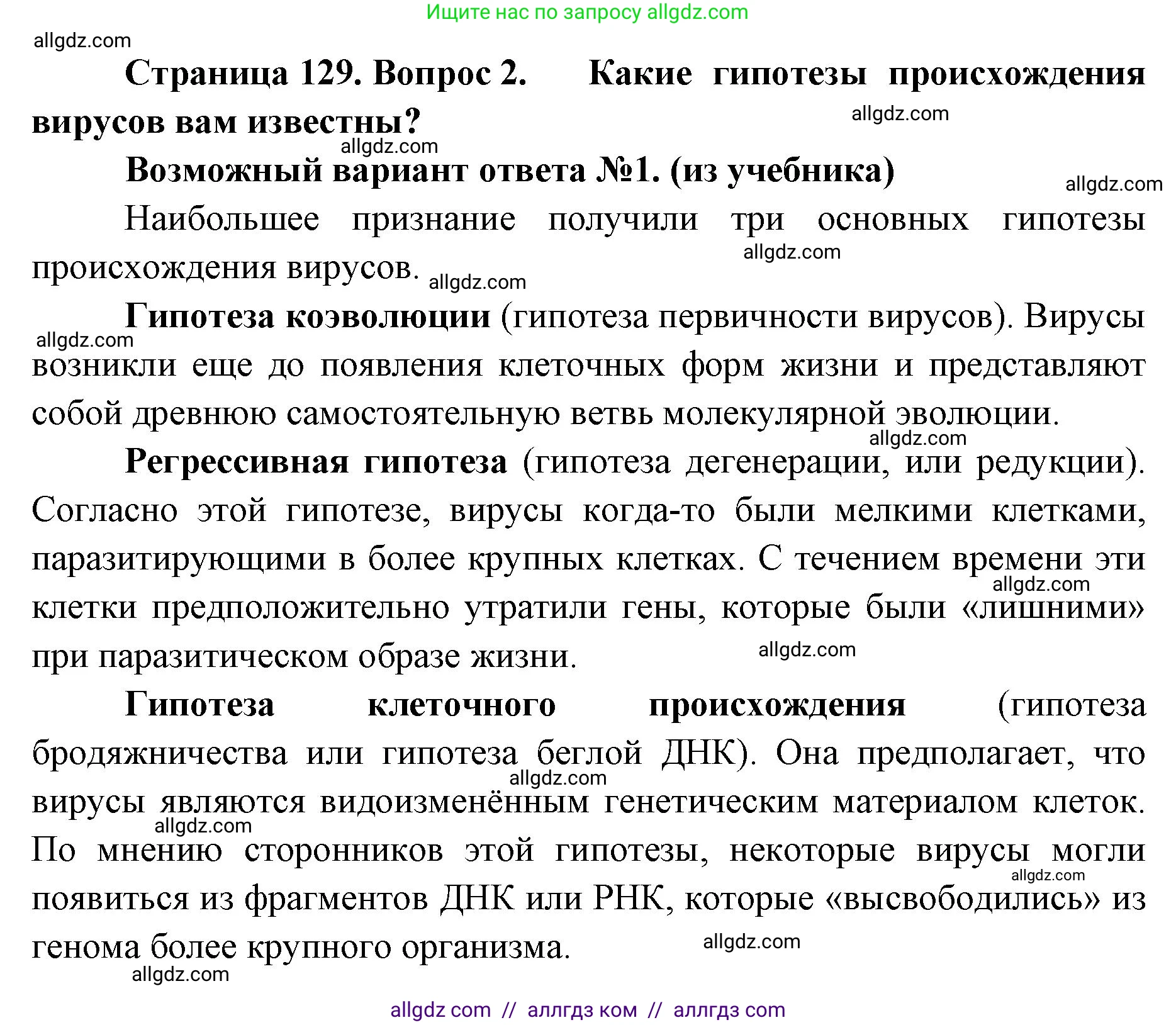 Биология, 11 класс Учебник, авторы: Пасечник Владимир Васильевич, Каменский Андрей Александрович, Рубцов Александр Михайлович, Швецов Глеб Геннадьевич, Абовян Леван Арташесович, Гапонюк Зоя Георгиевна, издательство Просвещение, Москва, 2023, страница 129, номер 2, Решение