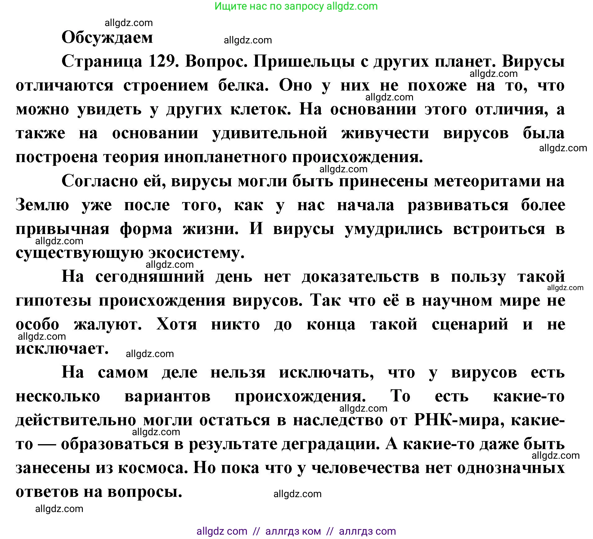 Биология, 11 класс Учебник, авторы: Пасечник Владимир Васильевич, Каменский Андрей Александрович, Рубцов Александр Михайлович, Швецов Глеб Геннадьевич, Абовян Леван Арташесович, Гапонюк Зоя Георгиевна, издательство Просвещение, Москва, 2023, страница 129, Решение