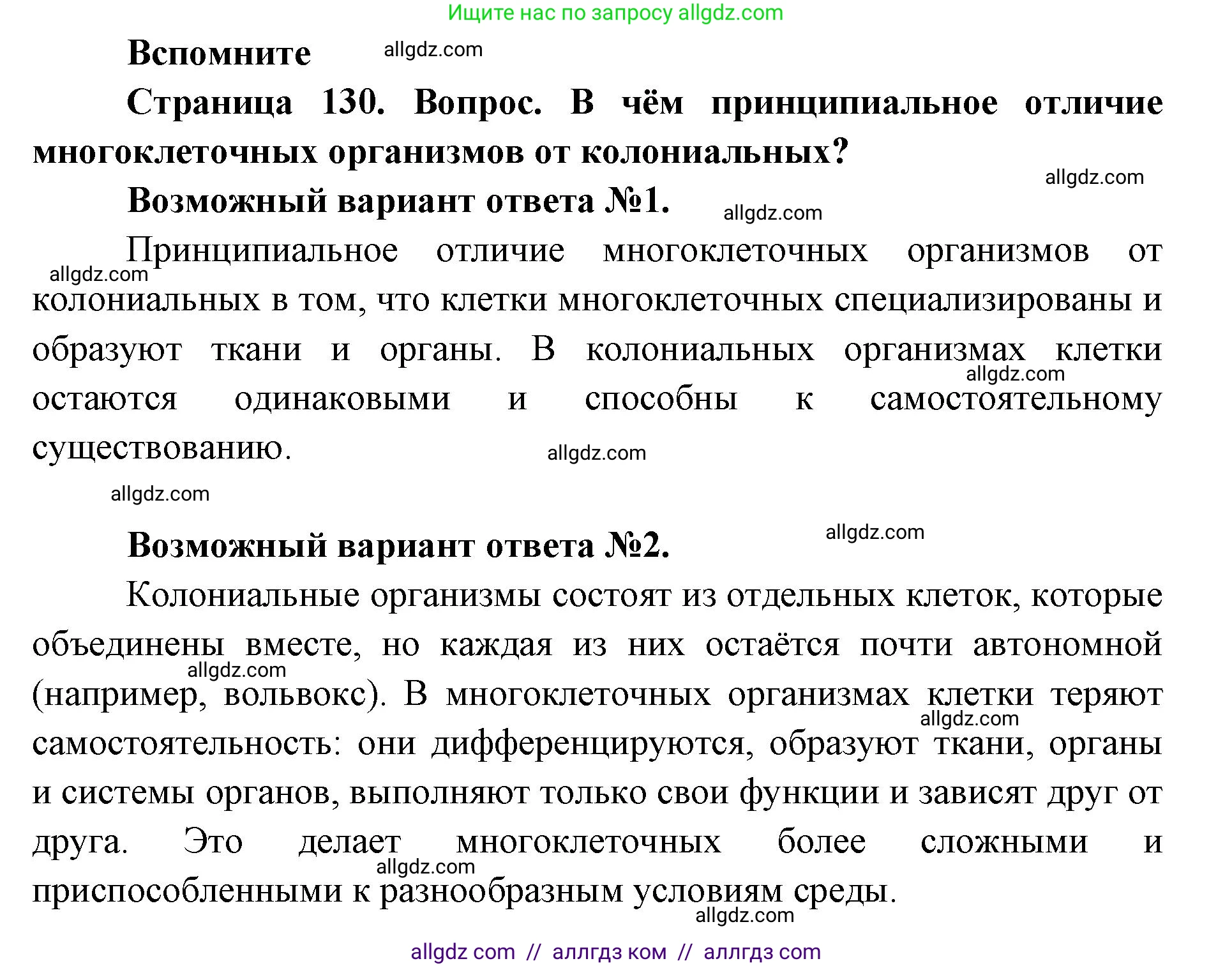 Биология, 11 класс Учебник, авторы: Пасечник Владимир Васильевич, Каменский Андрей Александрович, Рубцов Александр Михайлович, Швецов Глеб Геннадьевич, Абовян Леван Арташесович, Гапонюк Зоя Георгиевна, издательство Просвещение, Москва, 2023, страница 130, номер 1, Решение