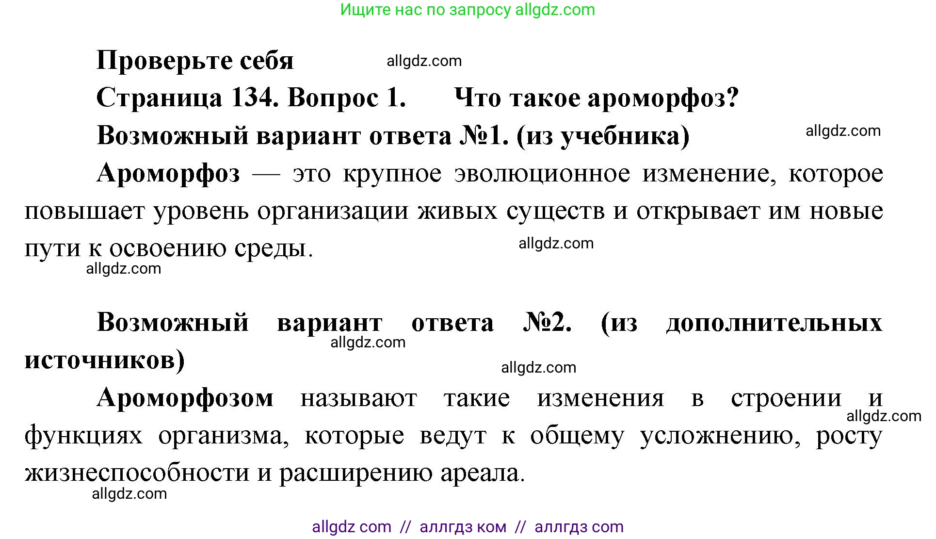 Биология, 11 класс Учебник, авторы: Пасечник Владимир Васильевич, Каменский Андрей Александрович, Рубцов Александр Михайлович, Швецов Глеб Геннадьевич, Абовян Леван Арташесович, Гапонюк Зоя Георгиевна, издательство Просвещение, Москва, 2023, страница 134, номер 1, Решение