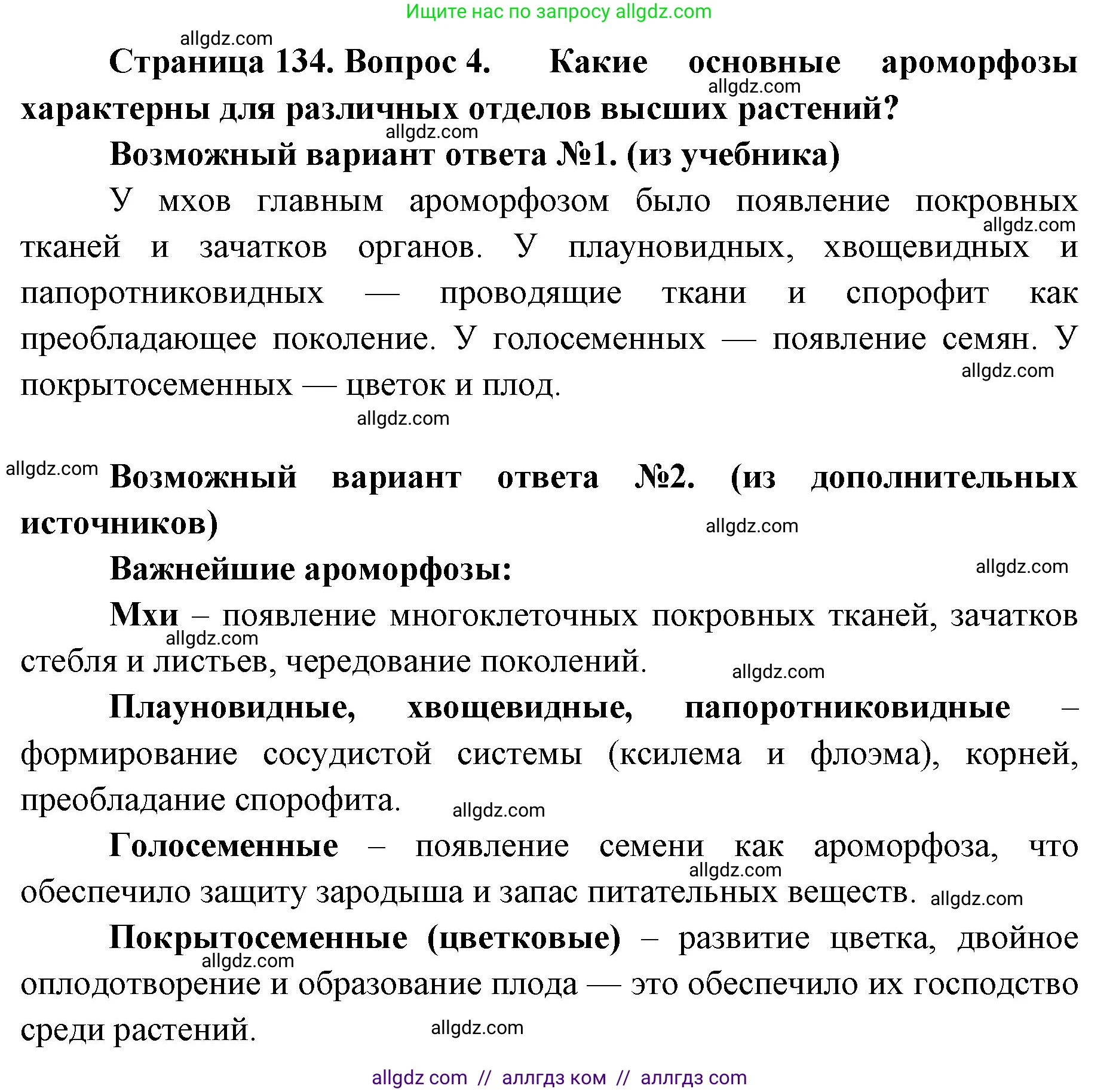 Биология, 11 класс Учебник, авторы: Пасечник Владимир Васильевич, Каменский Андрей Александрович, Рубцов Александр Михайлович, Швецов Глеб Геннадьевич, Абовян Леван Арташесович, Гапонюк Зоя Георгиевна, издательство Просвещение, Москва, 2023, страница 134, номер 4, Решение
