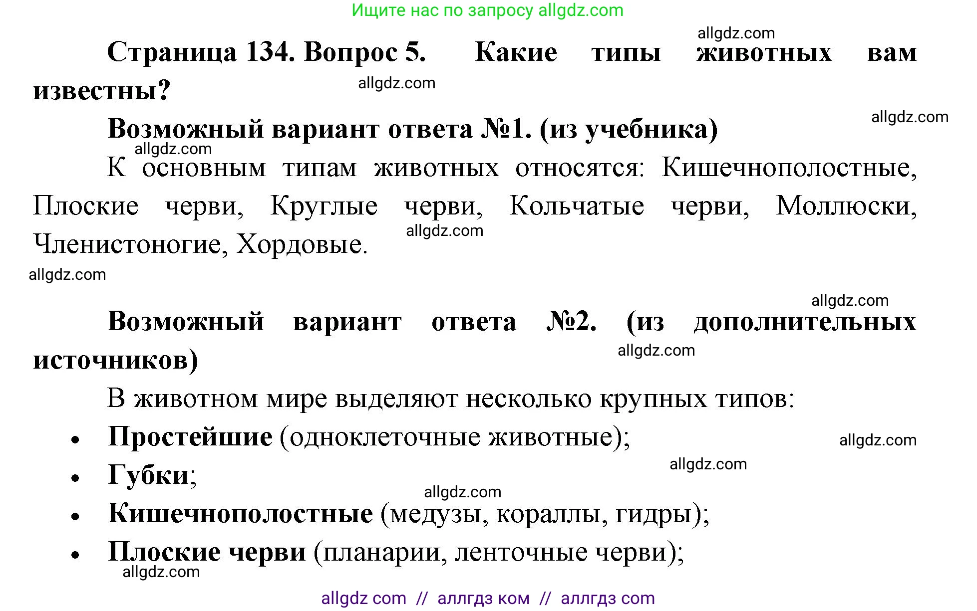 Биология, 11 класс Учебник, авторы: Пасечник Владимир Васильевич, Каменский Андрей Александрович, Рубцов Александр Михайлович, Швецов Глеб Геннадьевич, Абовян Леван Арташесович, Гапонюк Зоя Георгиевна, издательство Просвещение, Москва, 2023, страница 134, номер 5, Решение