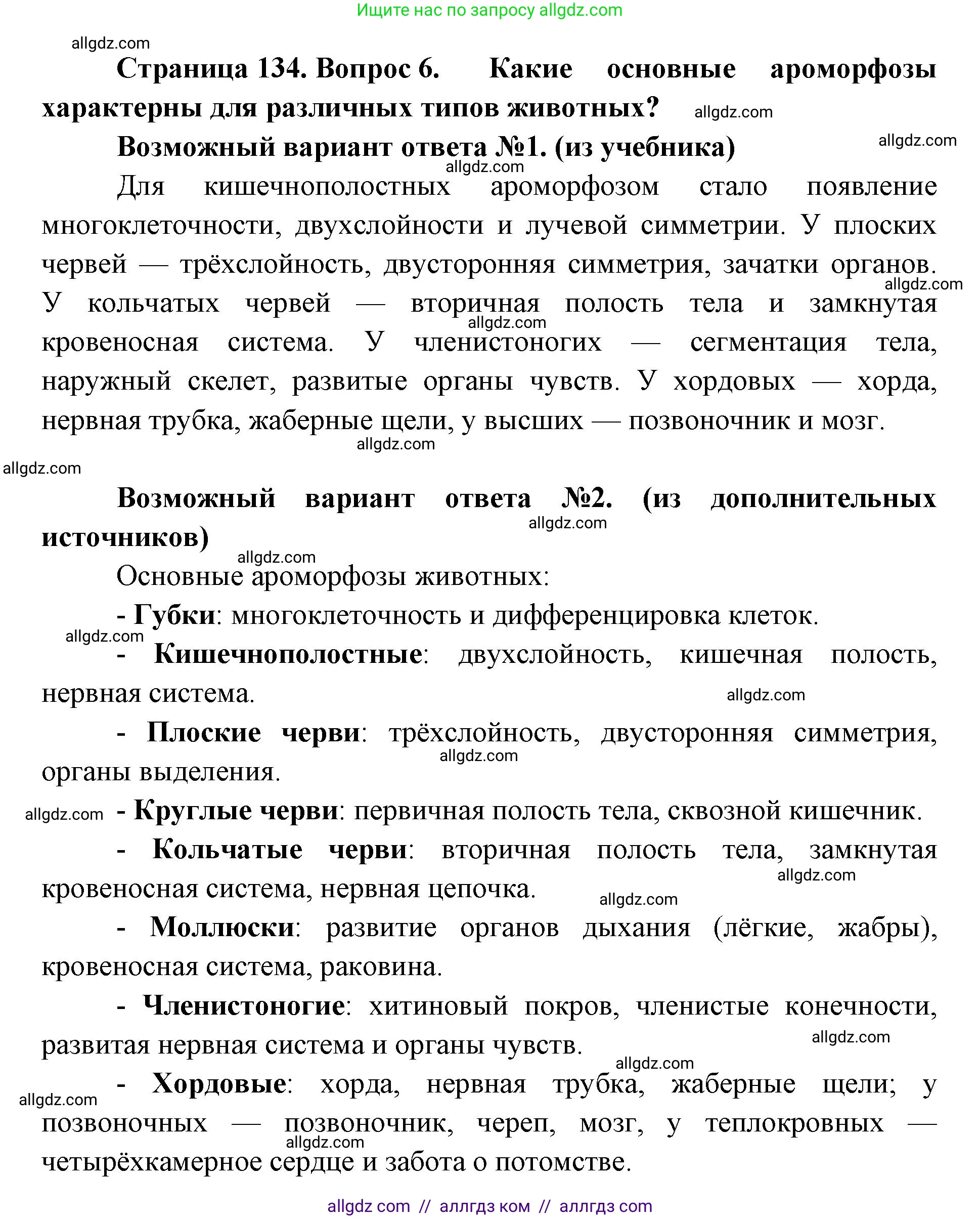 Биология, 11 класс Учебник, авторы: Пасечник Владимир Васильевич, Каменский Андрей Александрович, Рубцов Александр Михайлович, Швецов Глеб Геннадьевич, Абовян Леван Арташесович, Гапонюк Зоя Георгиевна, издательство Просвещение, Москва, 2023, страница 134, номер 6, Решение