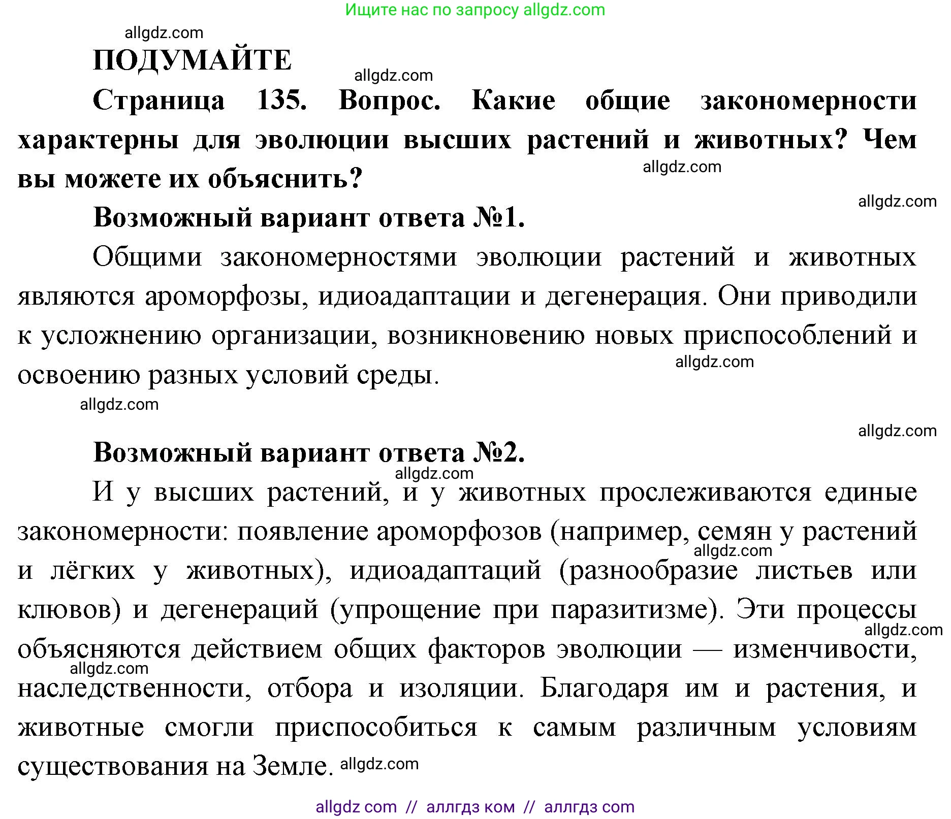Биология, 11 класс Учебник, авторы: Пасечник Владимир Васильевич, Каменский Андрей Александрович, Рубцов Александр Михайлович, Швецов Глеб Геннадьевич, Абовян Леван Арташесович, Гапонюк Зоя Георгиевна, издательство Просвещение, Москва, 2023, страница 135, Решение