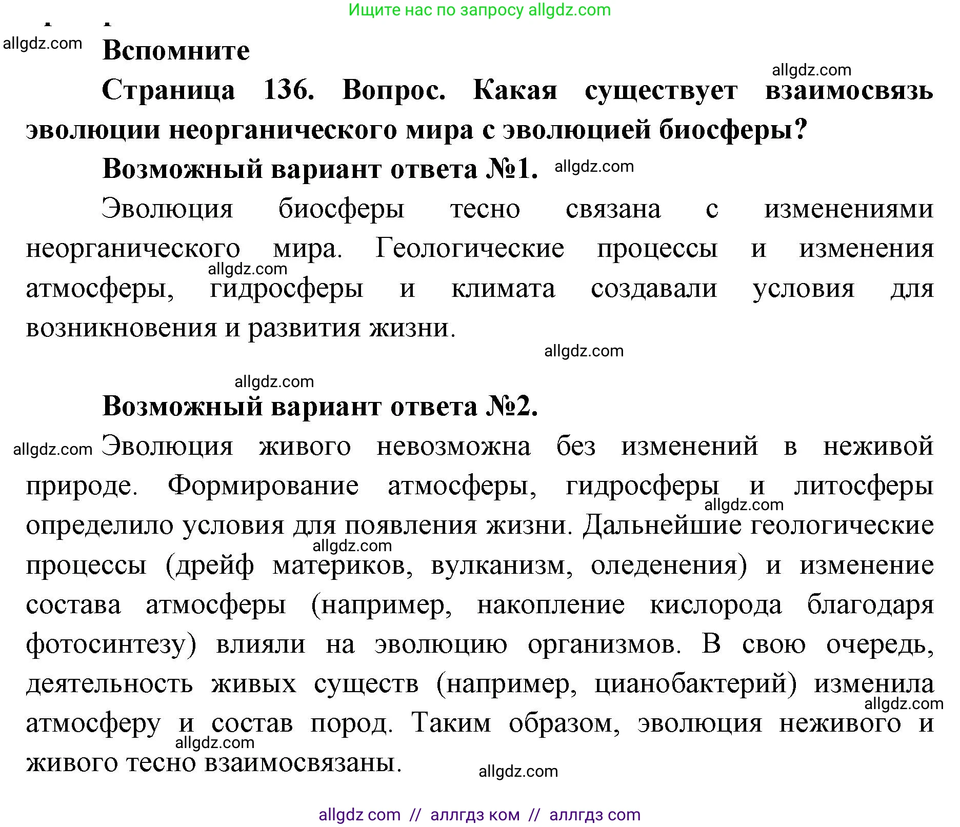 Биология, 11 класс Учебник, авторы: Пасечник Владимир Васильевич, Каменский Андрей Александрович, Рубцов Александр Михайлович, Швецов Глеб Геннадьевич, Абовян Леван Арташесович, Гапонюк Зоя Георгиевна, издательство Просвещение, Москва, 2023, страница 136, номер 1, Решение