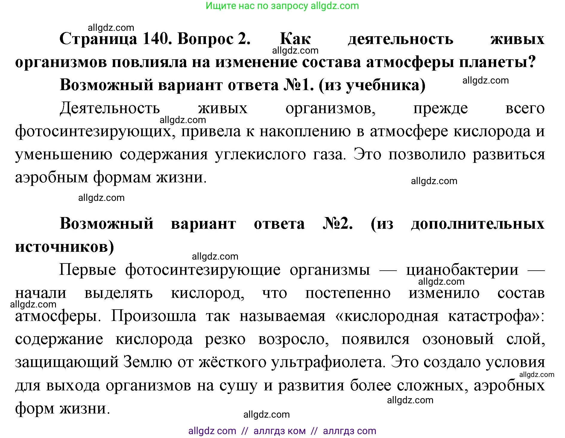 Биология, 11 класс Учебник, авторы: Пасечник Владимир Васильевич, Каменский Андрей Александрович, Рубцов Александр Михайлович, Швецов Глеб Геннадьевич, Абовян Леван Арташесович, Гапонюк Зоя Георгиевна, издательство Просвещение, Москва, 2023, страница 140, номер 2, Решение