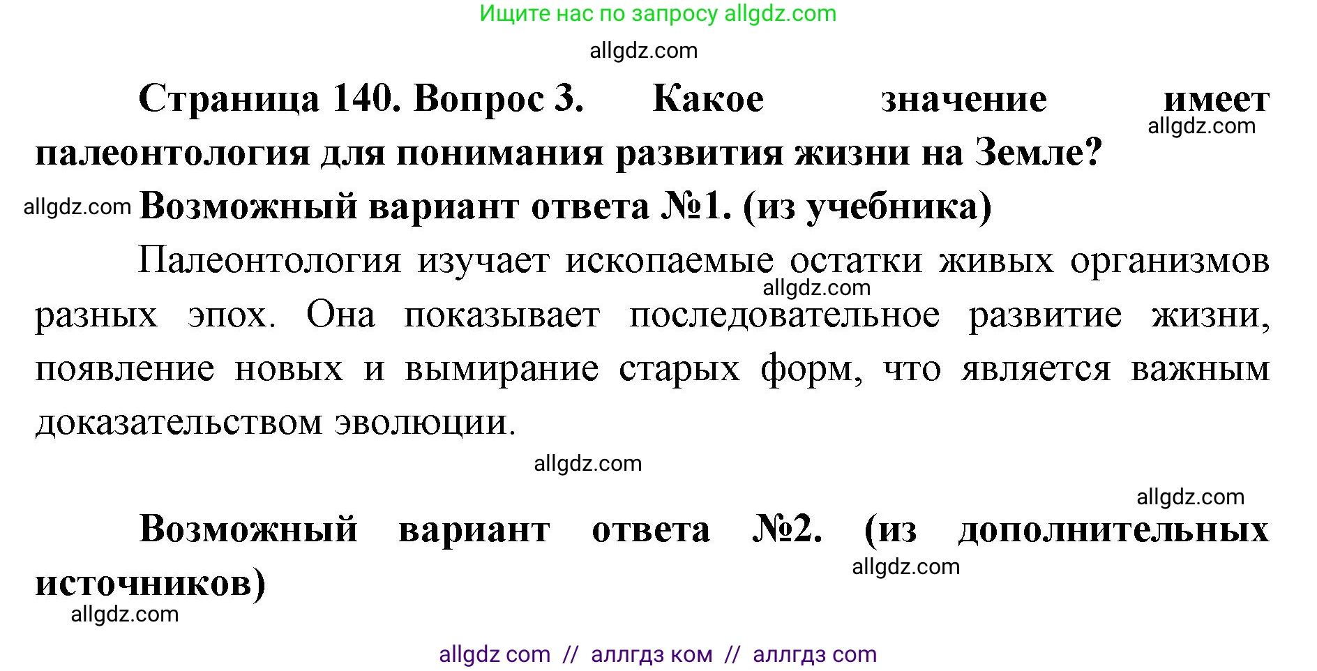 Биология, 11 класс Учебник, авторы: Пасечник Владимир Васильевич, Каменский Андрей Александрович, Рубцов Александр Михайлович, Швецов Глеб Геннадьевич, Абовян Леван Арташесович, Гапонюк Зоя Георгиевна, издательство Просвещение, Москва, 2023, страница 140, номер 3, Решение