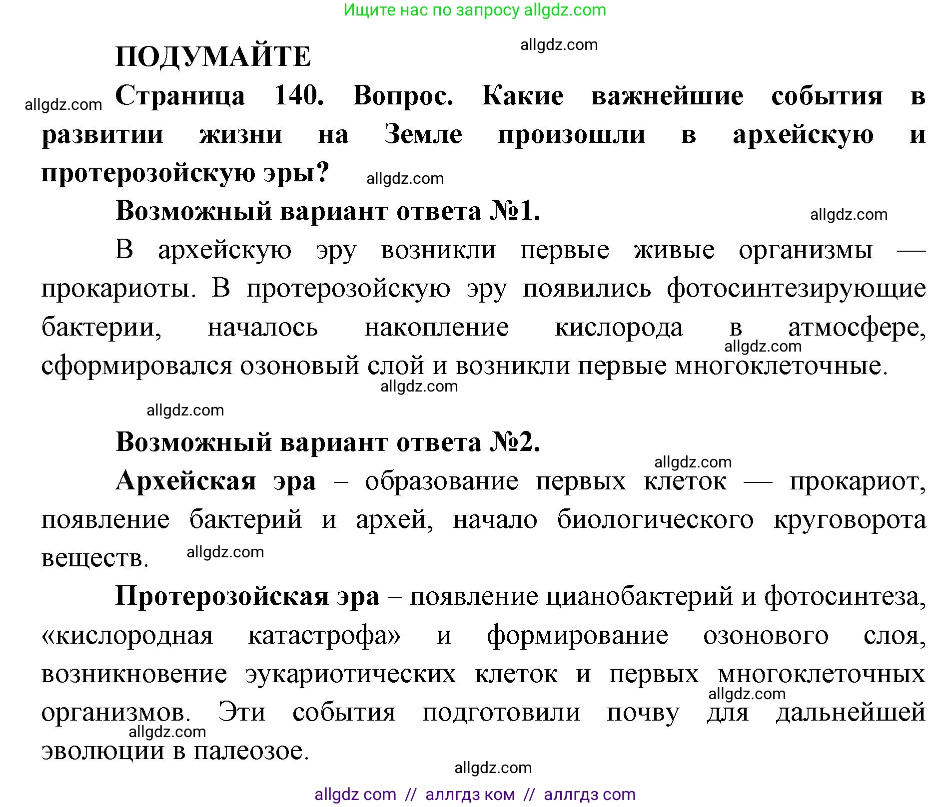 Биология, 11 класс Учебник, авторы: Пасечник Владимир Васильевич, Каменский Андрей Александрович, Рубцов Александр Михайлович, Швецов Глеб Геннадьевич, Абовян Леван Арташесович, Гапонюк Зоя Георгиевна, издательство Просвещение, Москва, 2023, страница 140, Решение