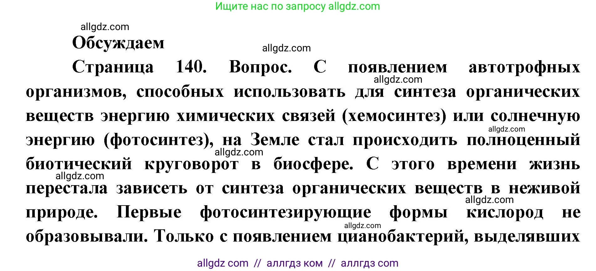 Биология, 11 класс Учебник, авторы: Пасечник Владимир Васильевич, Каменский Андрей Александрович, Рубцов Александр Михайлович, Швецов Глеб Геннадьевич, Абовян Леван Арташесович, Гапонюк Зоя Георгиевна, издательство Просвещение, Москва, 2023, страница 140, Решение