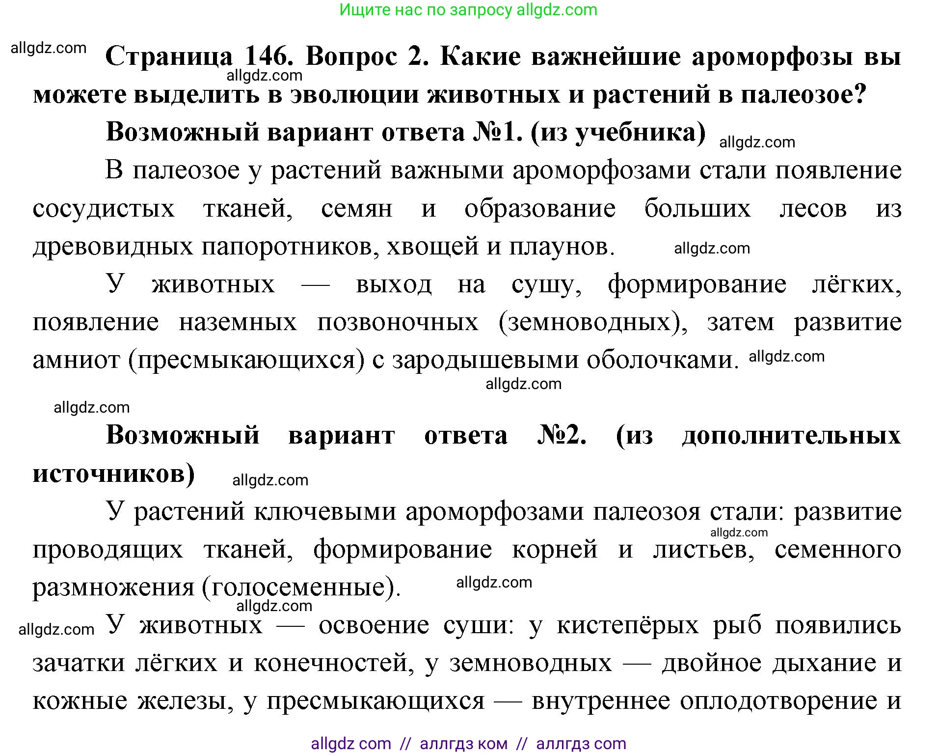 Биология, 11 класс Учебник, авторы: Пасечник Владимир Васильевич, Каменский Андрей Александрович, Рубцов Александр Михайлович, Швецов Глеб Геннадьевич, Абовян Леван Арташесович, Гапонюк Зоя Георгиевна, издательство Просвещение, Москва, 2023, страница 146, номер 2, Решение