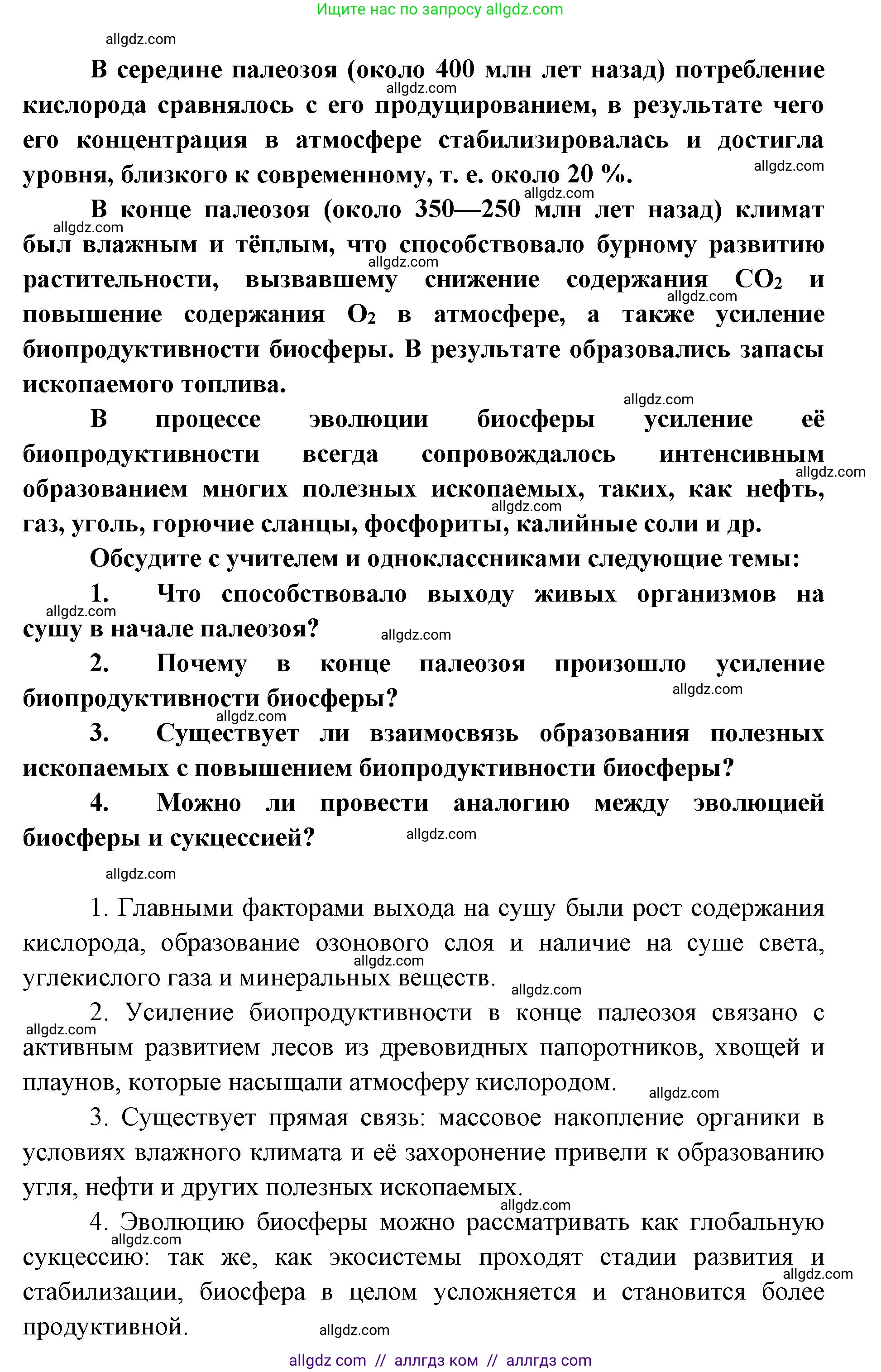 Биология, 11 класс Учебник, авторы: Пасечник Владимир Васильевич, Каменский Андрей Александрович, Рубцов Александр Михайлович, Швецов Глеб Геннадьевич, Абовян Леван Арташесович, Гапонюк Зоя Георгиевна, издательство Просвещение, Москва, 2023, страница 146, Решение (продолжение 2)