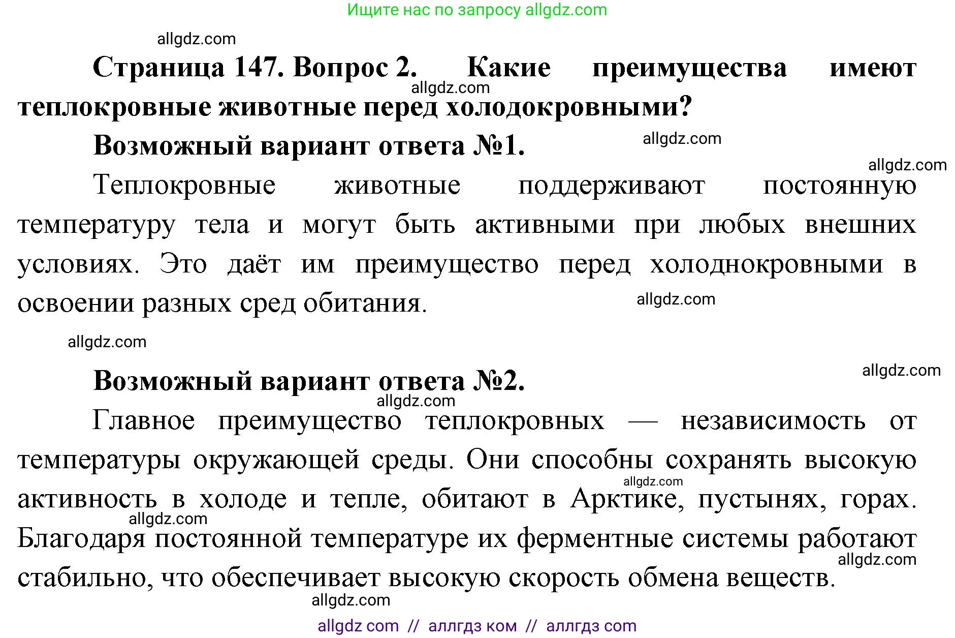 Биология, 11 класс Учебник, авторы: Пасечник Владимир Васильевич, Каменский Андрей Александрович, Рубцов Александр Михайлович, Швецов Глеб Геннадьевич, Абовян Леван Арташесович, Гапонюк Зоя Георгиевна, издательство Просвещение, Москва, 2023, страница 147, номер 2, Решение