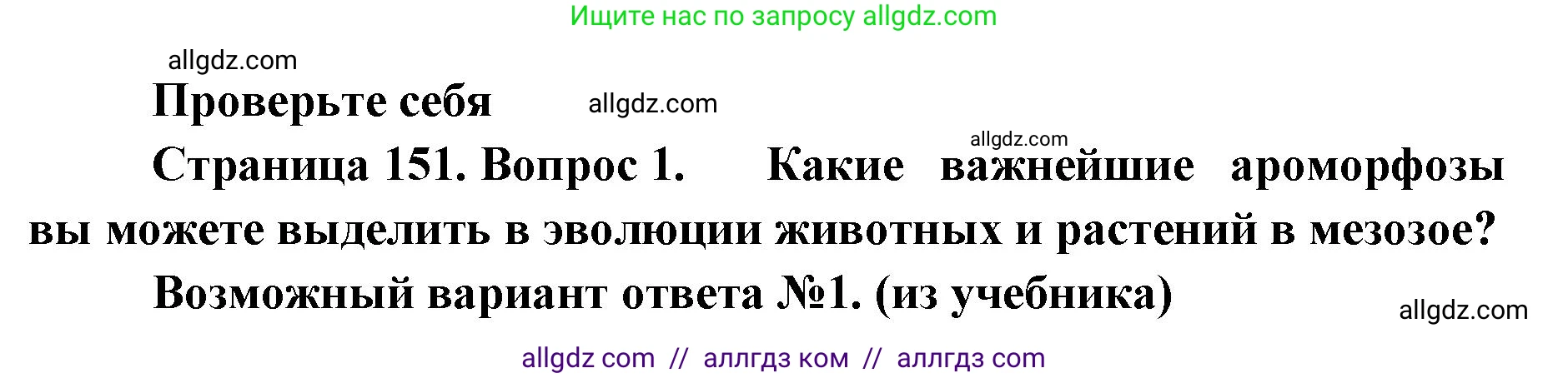 Биология, 11 класс Учебник, авторы: Пасечник Владимир Васильевич, Каменский Андрей Александрович, Рубцов Александр Михайлович, Швецов Глеб Геннадьевич, Абовян Леван Арташесович, Гапонюк Зоя Георгиевна, издательство Просвещение, Москва, 2023, страница 151, номер 1, Решение