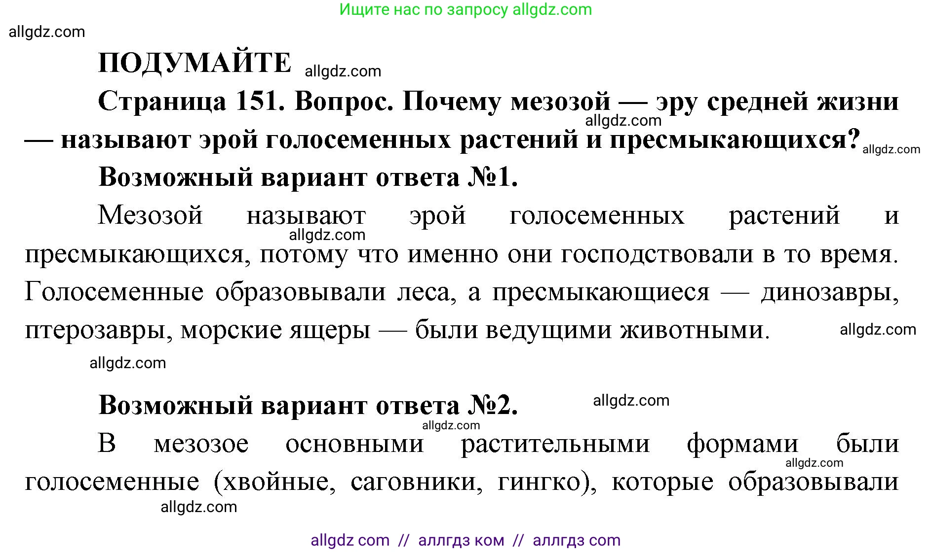 Биология, 11 класс Учебник, авторы: Пасечник Владимир Васильевич, Каменский Андрей Александрович, Рубцов Александр Михайлович, Швецов Глеб Геннадьевич, Абовян Леван Арташесович, Гапонюк Зоя Георгиевна, издательство Просвещение, Москва, 2023, страница 151, Решение