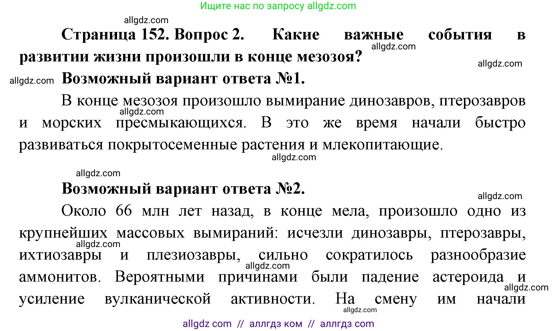Биология, 11 класс Учебник, авторы: Пасечник Владимир Васильевич, Каменский Андрей Александрович, Рубцов Александр Михайлович, Швецов Глеб Геннадьевич, Абовян Леван Арташесович, Гапонюк Зоя Георгиевна, издательство Просвещение, Москва, 2023, страница 152, номер 2, Решение