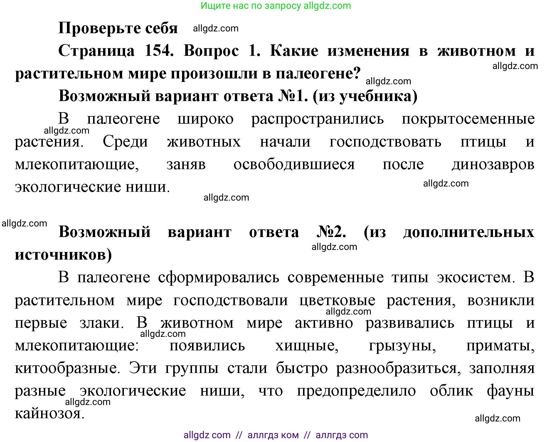 Биология, 11 класс Учебник, авторы: Пасечник Владимир Васильевич, Каменский Андрей Александрович, Рубцов Александр Михайлович, Швецов Глеб Геннадьевич, Абовян Леван Арташесович, Гапонюк Зоя Георгиевна, издательство Просвещение, Москва, 2023, страница 154, номер 1, Решение