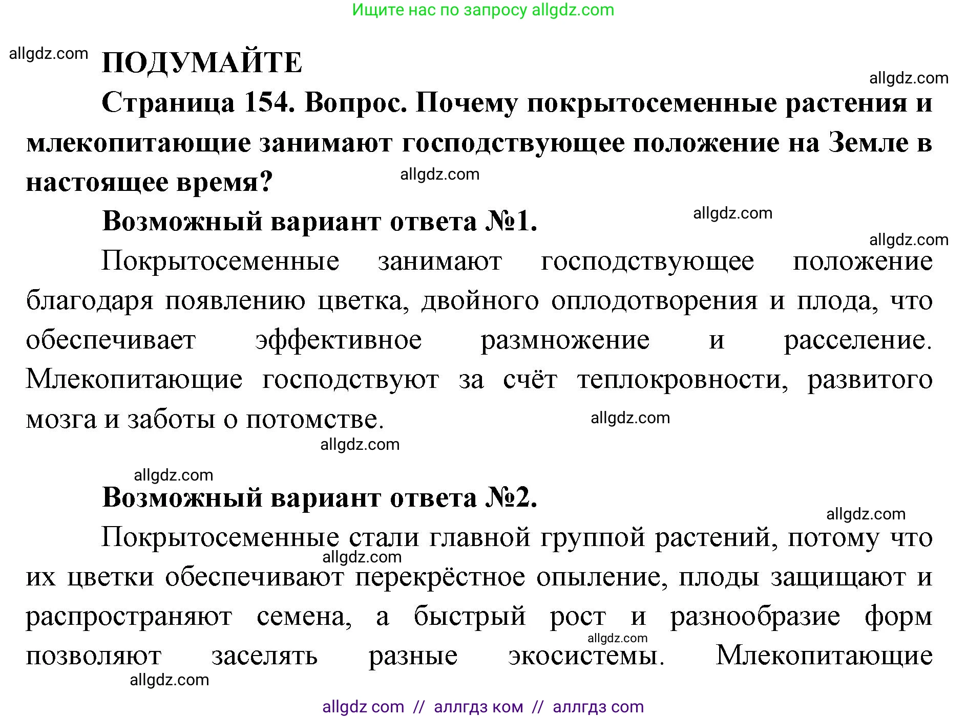 Биология, 11 класс Учебник, авторы: Пасечник Владимир Васильевич, Каменский Андрей Александрович, Рубцов Александр Михайлович, Швецов Глеб Геннадьевич, Абовян Леван Арташесович, Гапонюк Зоя Георгиевна, издательство Просвещение, Москва, 2023, страница 154, Решение