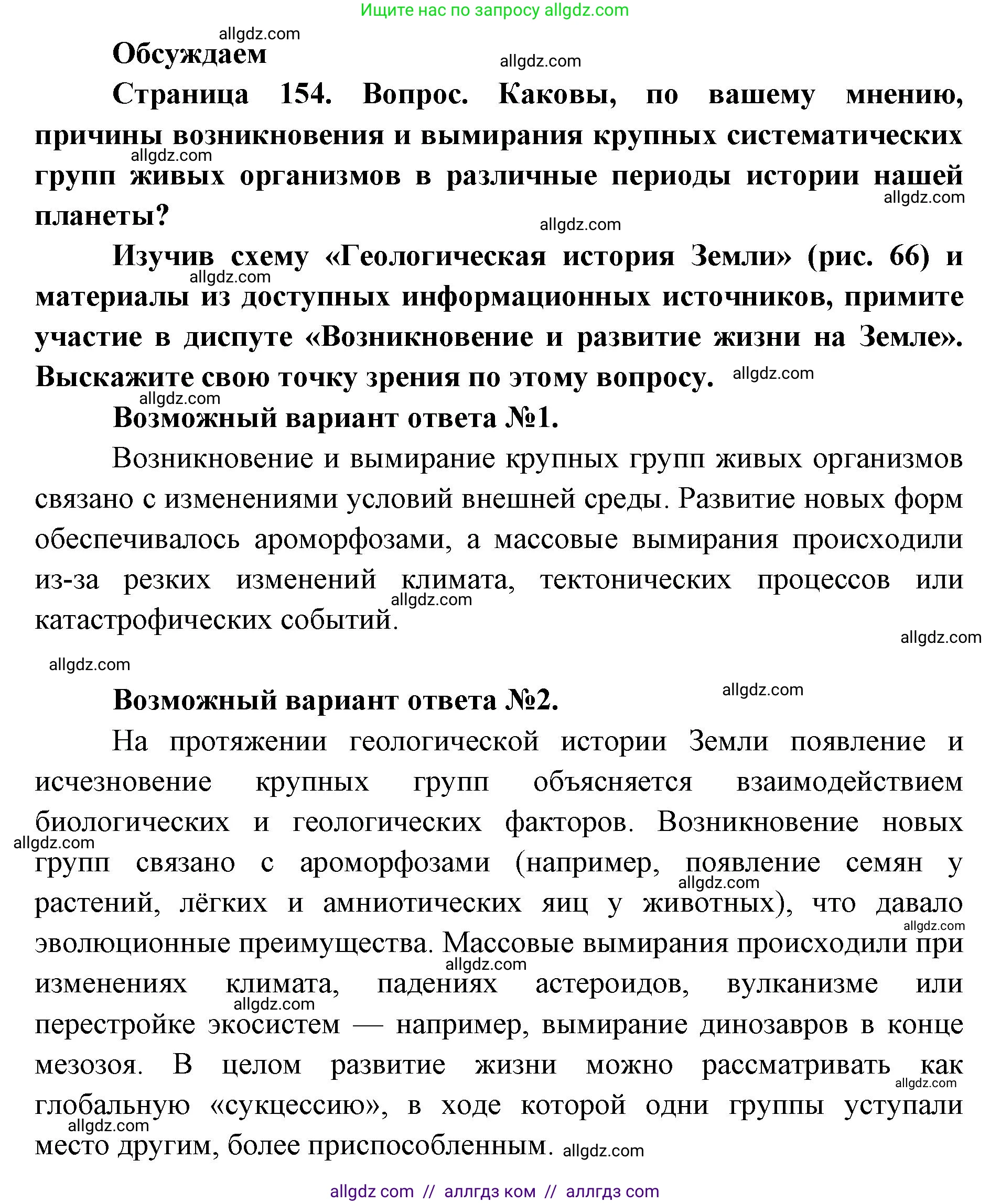 Биология, 11 класс Учебник, авторы: Пасечник Владимир Васильевич, Каменский Андрей Александрович, Рубцов Александр Михайлович, Швецов Глеб Геннадьевич, Абовян Леван Арташесович, Гапонюк Зоя Георгиевна, издательство Просвещение, Москва, 2023, страница 154, Решение
