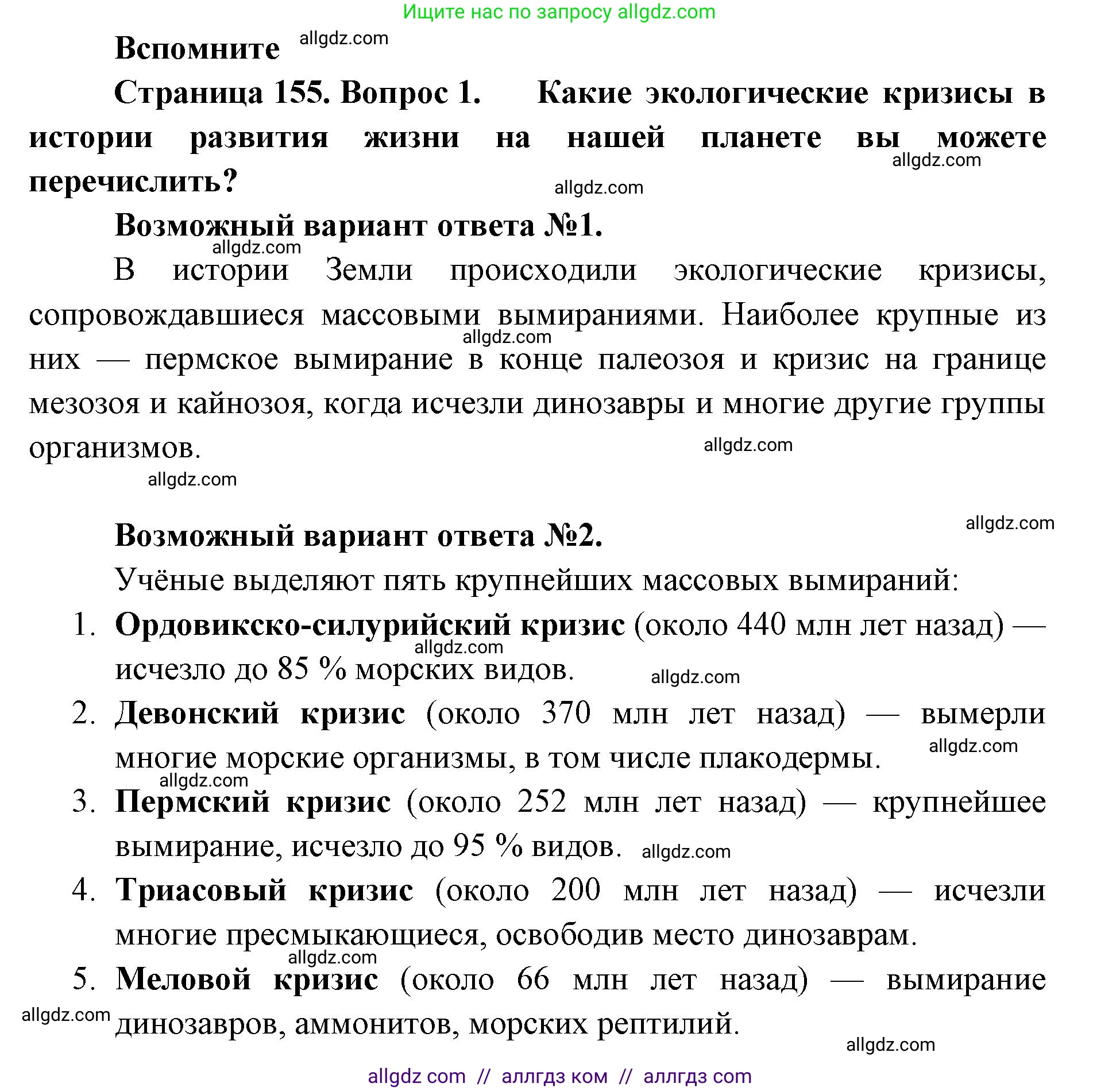 Биология, 11 класс Учебник, авторы: Пасечник Владимир Васильевич, Каменский Андрей Александрович, Рубцов Александр Михайлович, Швецов Глеб Геннадьевич, Абовян Леван Арташесович, Гапонюк Зоя Георгиевна, издательство Просвещение, Москва, 2023, страница 155, номер 1, Решение