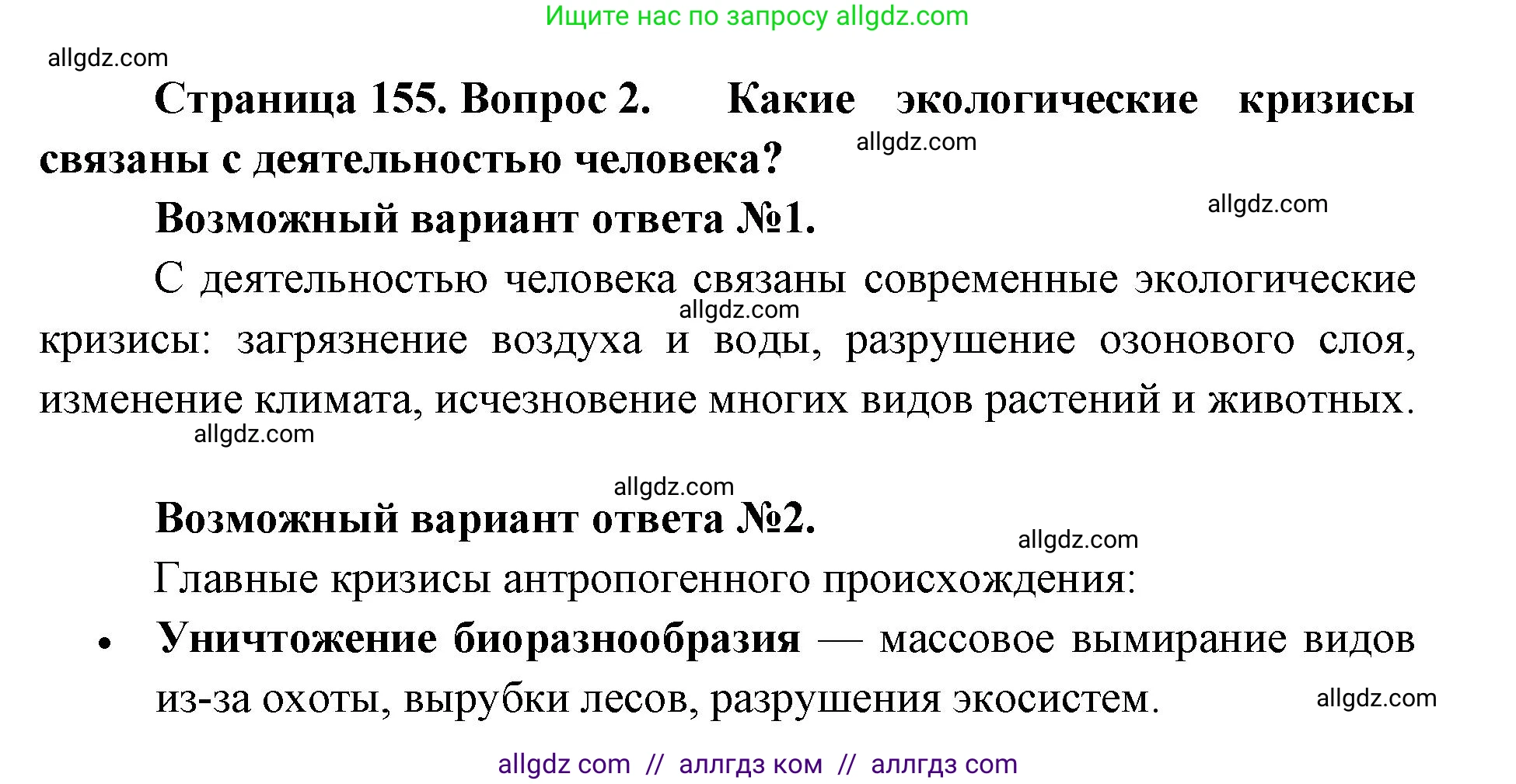 Биология, 11 класс Учебник, авторы: Пасечник Владимир Васильевич, Каменский Андрей Александрович, Рубцов Александр Михайлович, Швецов Глеб Геннадьевич, Абовян Леван Арташесович, Гапонюк Зоя Георгиевна, издательство Просвещение, Москва, 2023, страница 155, номер 2, Решение