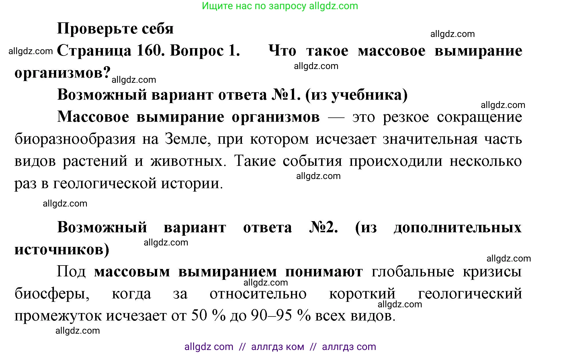 Биология, 11 класс Учебник, авторы: Пасечник Владимир Васильевич, Каменский Андрей Александрович, Рубцов Александр Михайлович, Швецов Глеб Геннадьевич, Абовян Леван Арташесович, Гапонюк Зоя Георгиевна, издательство Просвещение, Москва, 2023, страница 160, номер 1, Решение