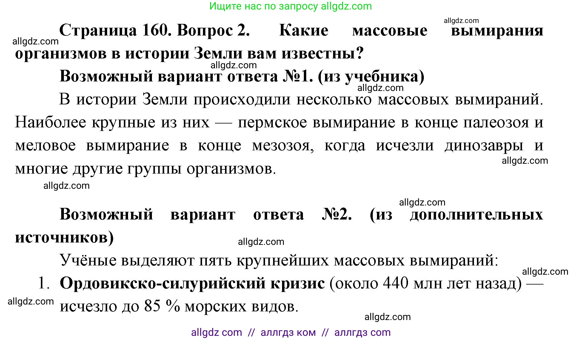 Биология, 11 класс Учебник, авторы: Пасечник Владимир Васильевич, Каменский Андрей Александрович, Рубцов Александр Михайлович, Швецов Глеб Геннадьевич, Абовян Леван Арташесович, Гапонюк Зоя Георгиевна, издательство Просвещение, Москва, 2023, страница 160, номер 2, Решение