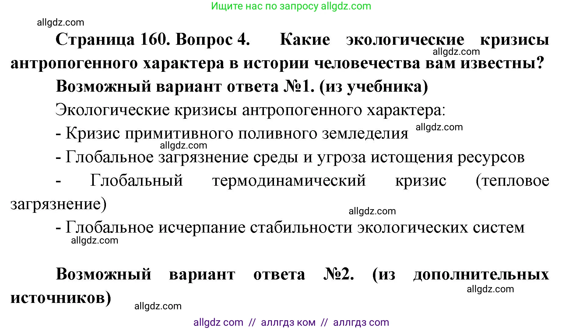 Биология, 11 класс Учебник, авторы: Пасечник Владимир Васильевич, Каменский Андрей Александрович, Рубцов Александр Михайлович, Швецов Глеб Геннадьевич, Абовян Леван Арташесович, Гапонюк Зоя Георгиевна, издательство Просвещение, Москва, 2023, страница 160, номер 4, Решение