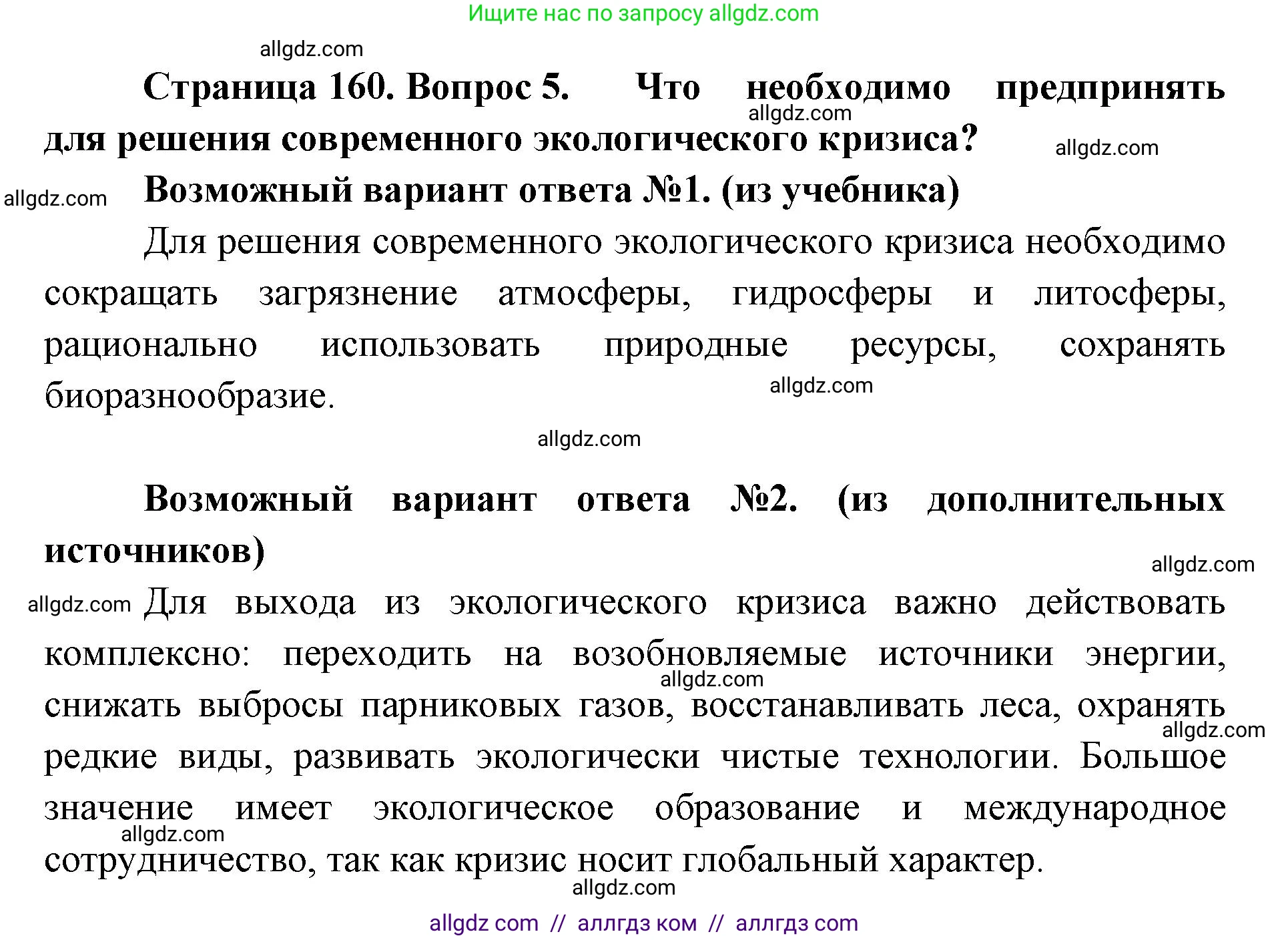 Биология, 11 класс Учебник, авторы: Пасечник Владимир Васильевич, Каменский Андрей Александрович, Рубцов Александр Михайлович, Швецов Глеб Геннадьевич, Абовян Леван Арташесович, Гапонюк Зоя Георгиевна, издательство Просвещение, Москва, 2023, страница 160, номер 5, Решение