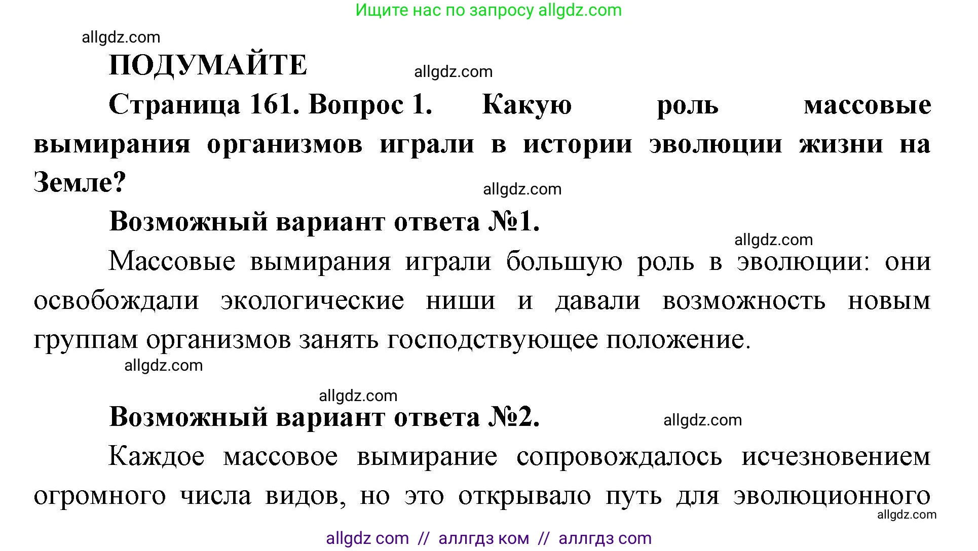 Биология, 11 класс Учебник, авторы: Пасечник Владимир Васильевич, Каменский Андрей Александрович, Рубцов Александр Михайлович, Швецов Глеб Геннадьевич, Абовян Леван Арташесович, Гапонюк Зоя Георгиевна, издательство Просвещение, Москва, 2023, страница 161, Решение