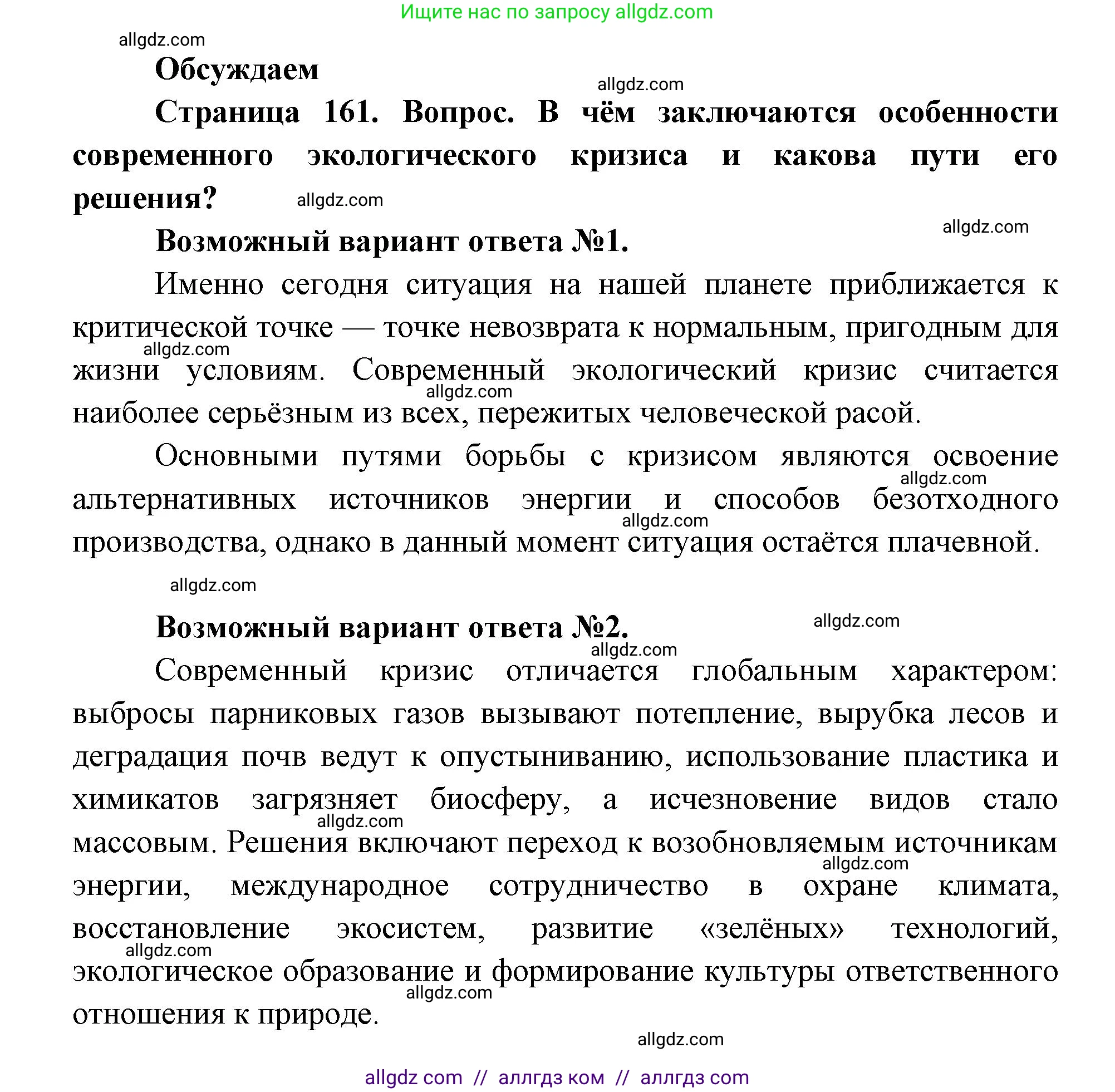 Биология, 11 класс Учебник, авторы: Пасечник Владимир Васильевич, Каменский Андрей Александрович, Рубцов Александр Михайлович, Швецов Глеб Геннадьевич, Абовян Леван Арташесович, Гапонюк Зоя Георгиевна, издательство Просвещение, Москва, 2023, страница 161, Решение