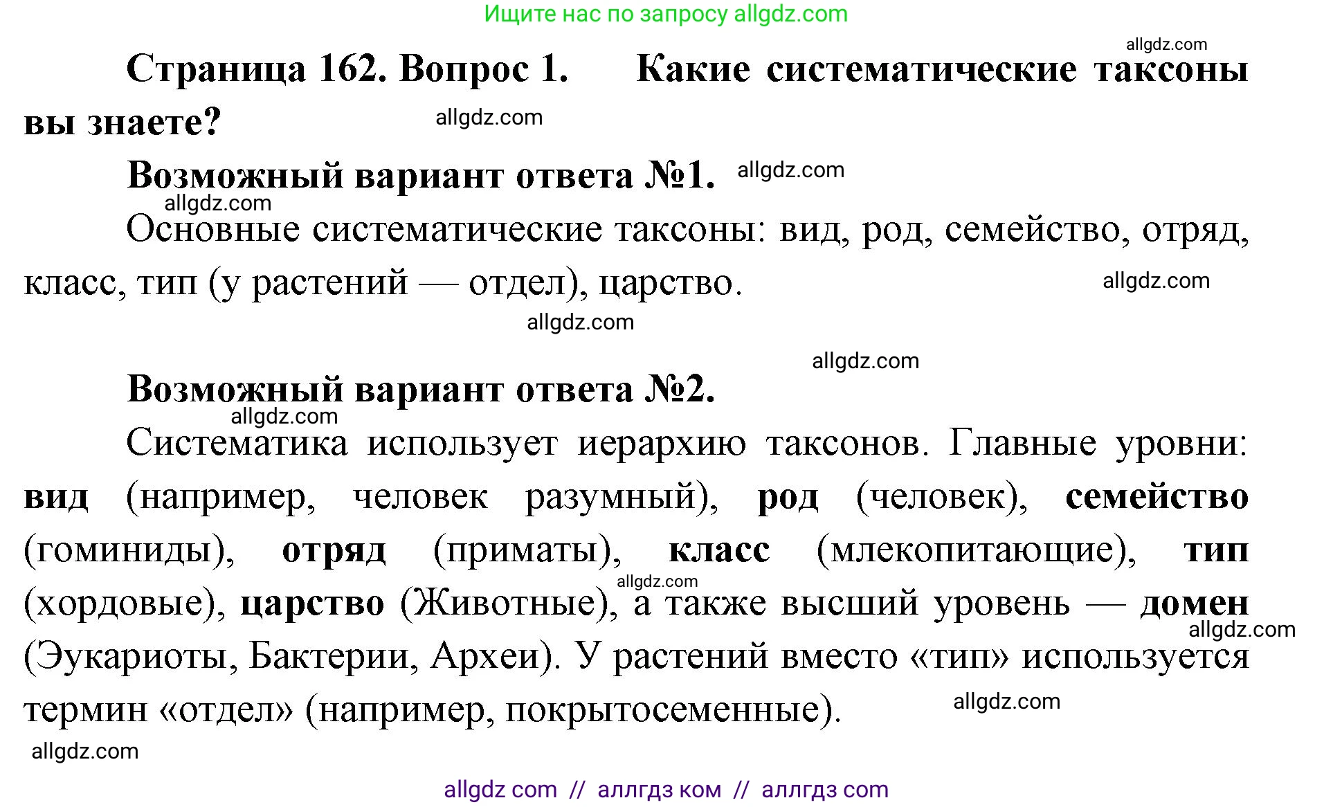 Биология, 11 класс Учебник, авторы: Пасечник Владимир Васильевич, Каменский Андрей Александрович, Рубцов Александр Михайлович, Швецов Глеб Геннадьевич, Абовян Леван Арташесович, Гапонюк Зоя Георгиевна, издательство Просвещение, Москва, 2023, страница 162, номер 1, Решение
