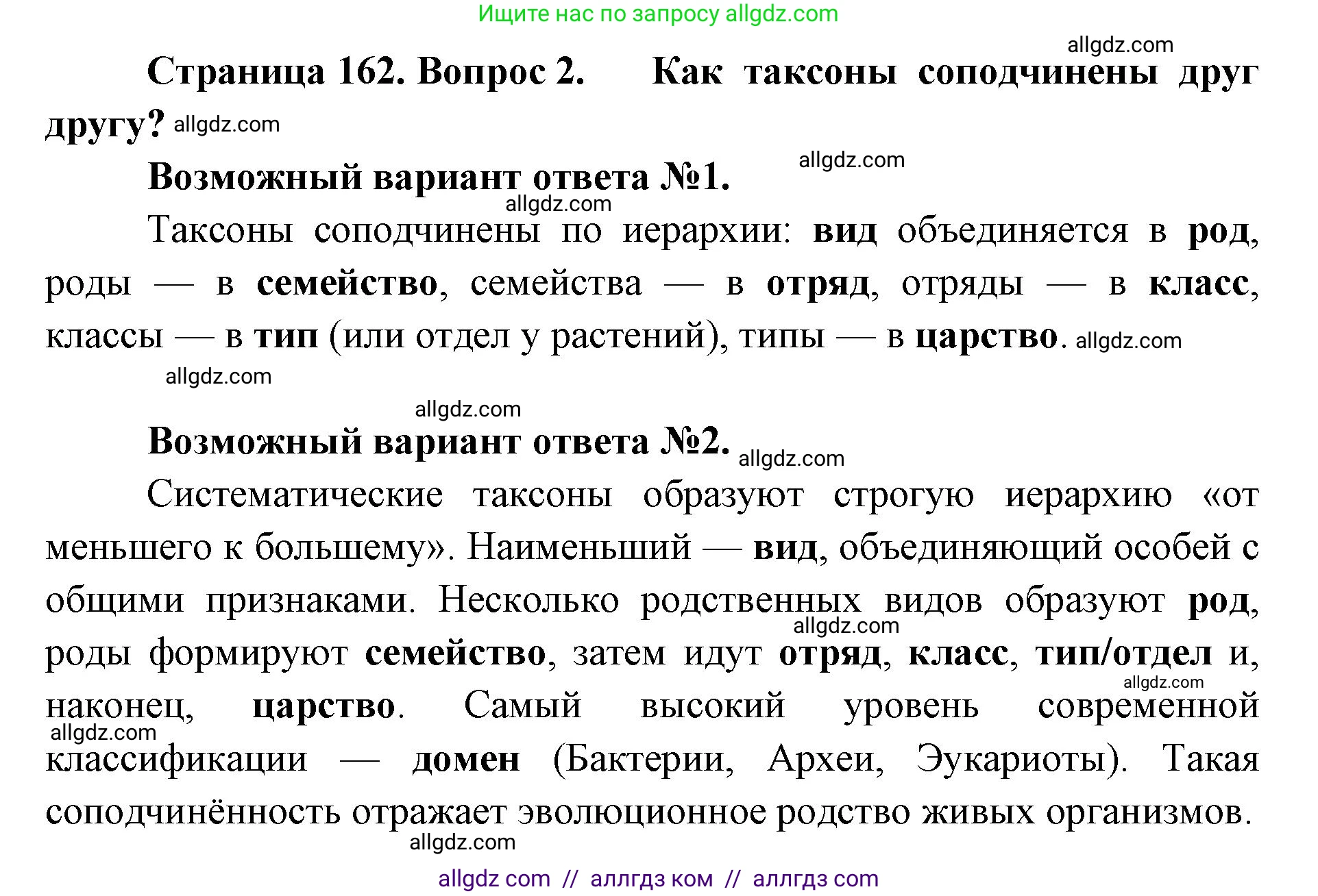 Биология, 11 класс Учебник, авторы: Пасечник Владимир Васильевич, Каменский Андрей Александрович, Рубцов Александр Михайлович, Швецов Глеб Геннадьевич, Абовян Леван Арташесович, Гапонюк Зоя Георгиевна, издательство Просвещение, Москва, 2023, страница 162, номер 2, Решение