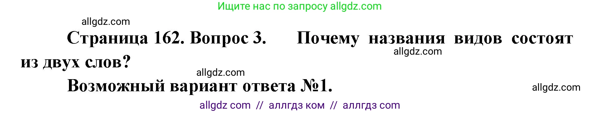 Биология, 11 класс Учебник, авторы: Пасечник Владимир Васильевич, Каменский Андрей Александрович, Рубцов Александр Михайлович, Швецов Глеб Геннадьевич, Абовян Леван Арташесович, Гапонюк Зоя Георгиевна, издательство Просвещение, Москва, 2023, страница 162, номер 3, Решение