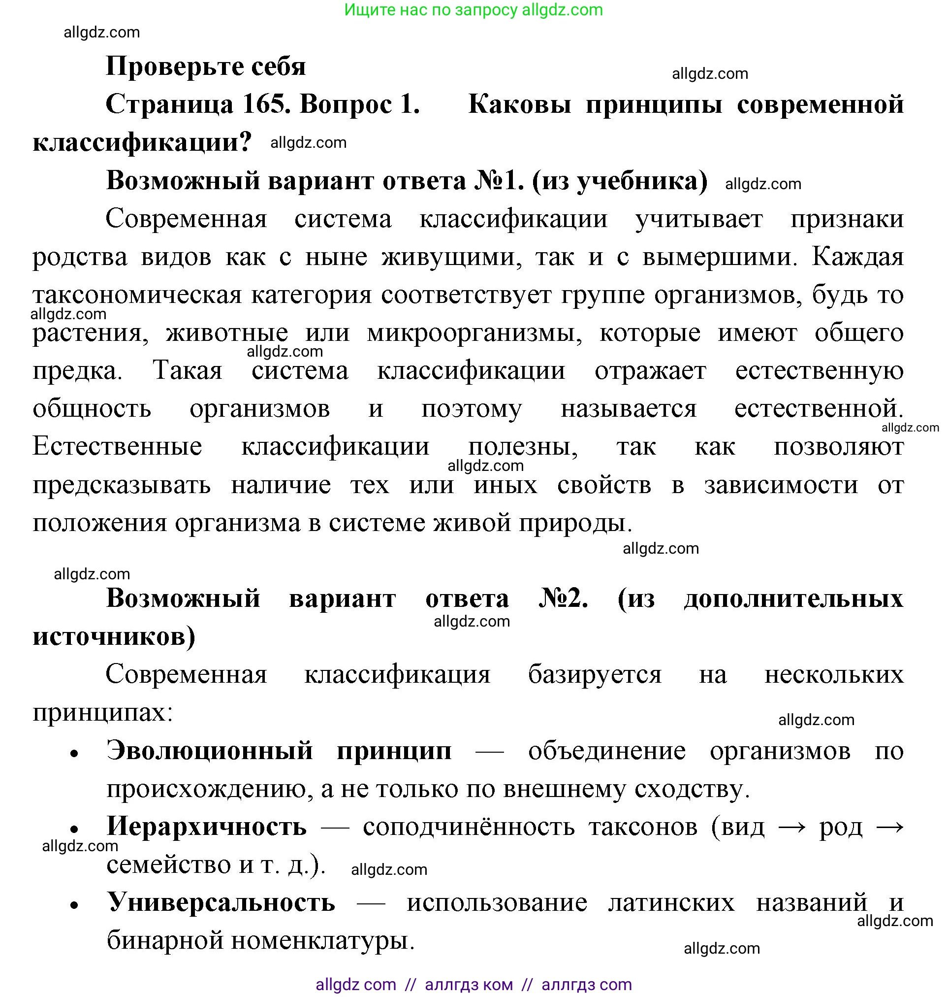 Биология, 11 класс Учебник, авторы: Пасечник Владимир Васильевич, Каменский Андрей Александрович, Рубцов Александр Михайлович, Швецов Глеб Геннадьевич, Абовян Леван Арташесович, Гапонюк Зоя Георгиевна, издательство Просвещение, Москва, 2023, страница 165, номер 1, Решение