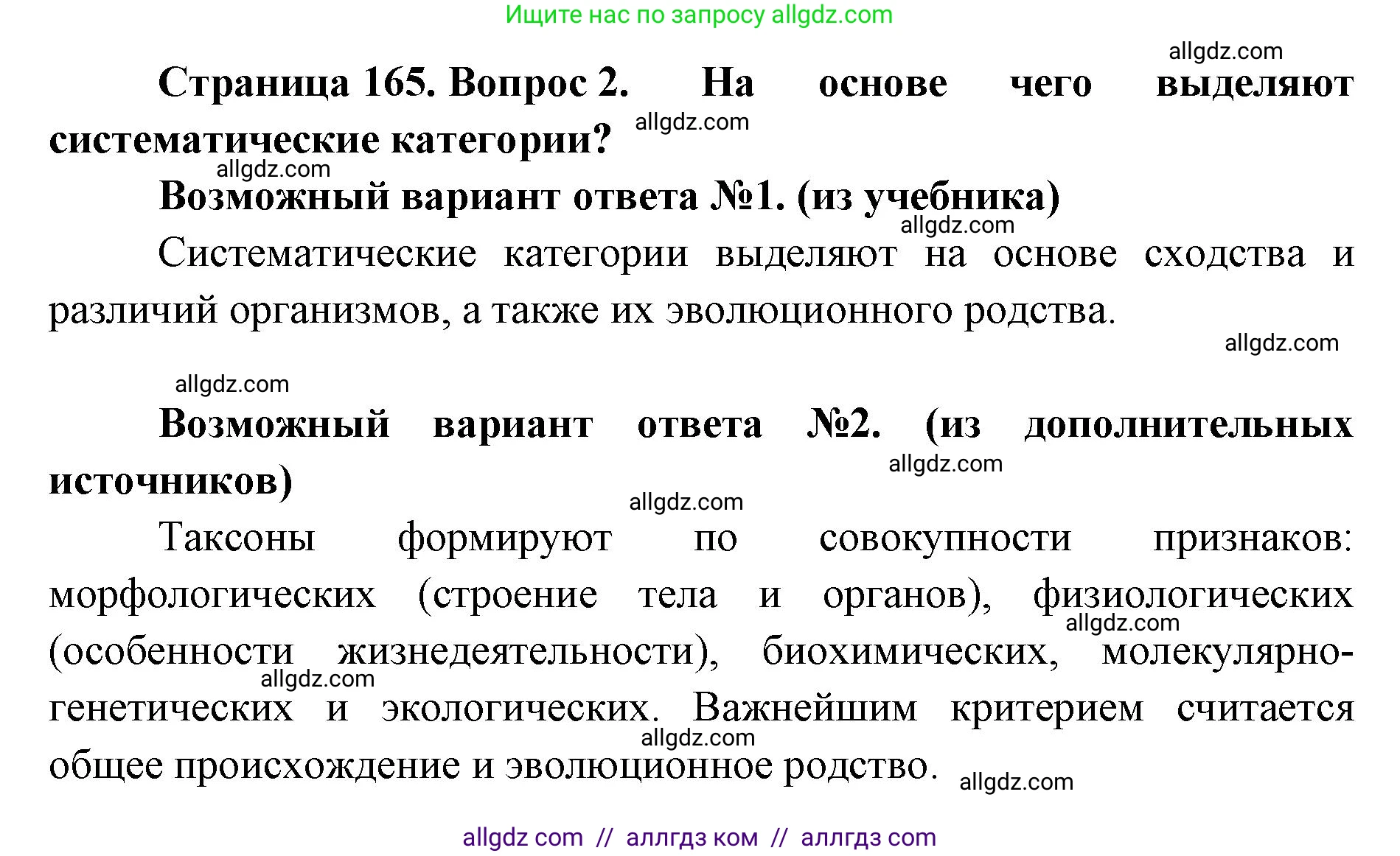 Биология, 11 класс Учебник, авторы: Пасечник Владимир Васильевич, Каменский Андрей Александрович, Рубцов Александр Михайлович, Швецов Глеб Геннадьевич, Абовян Леван Арташесович, Гапонюк Зоя Георгиевна, издательство Просвещение, Москва, 2023, страница 165, номер 2, Решение
