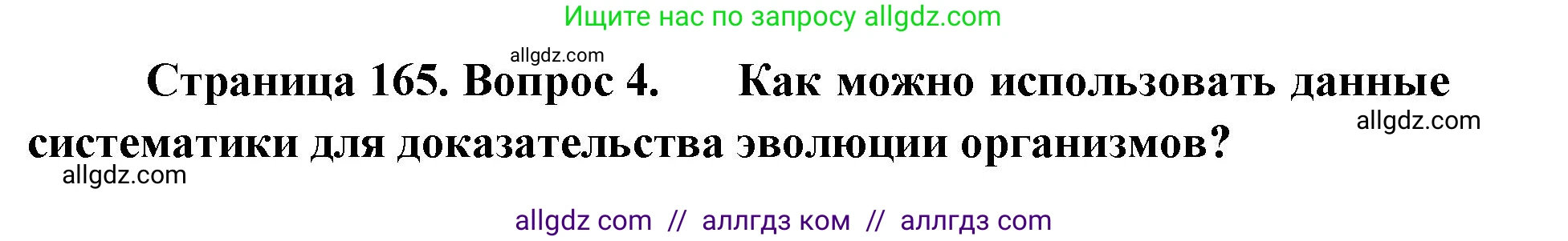 Биология, 11 класс Учебник, авторы: Пасечник Владимир Васильевич, Каменский Андрей Александрович, Рубцов Александр Михайлович, Швецов Глеб Геннадьевич, Абовян Леван Арташесович, Гапонюк Зоя Георгиевна, издательство Просвещение, Москва, 2023, страница 165, номер 4, Решение