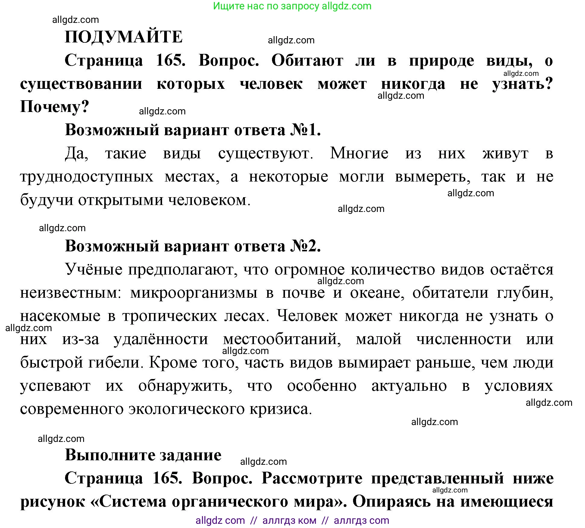 Биология, 11 класс Учебник, авторы: Пасечник Владимир Васильевич, Каменский Андрей Александрович, Рубцов Александр Михайлович, Швецов Глеб Геннадьевич, Абовян Леван Арташесович, Гапонюк Зоя Георгиевна, издательство Просвещение, Москва, 2023, страница 165, Решение