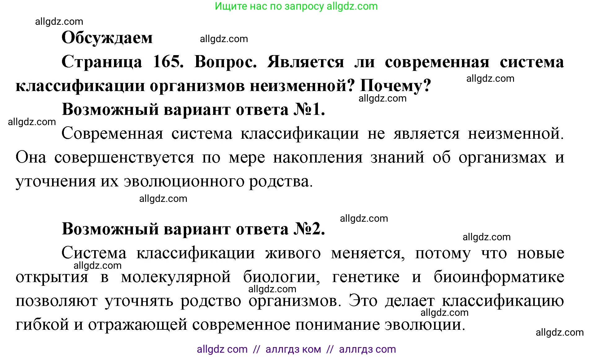 Биология, 11 класс Учебник, авторы: Пасечник Владимир Васильевич, Каменский Андрей Александрович, Рубцов Александр Михайлович, Швецов Глеб Геннадьевич, Абовян Леван Арташесович, Гапонюк Зоя Георгиевна, издательство Просвещение, Москва, 2023, страница 165, Решение