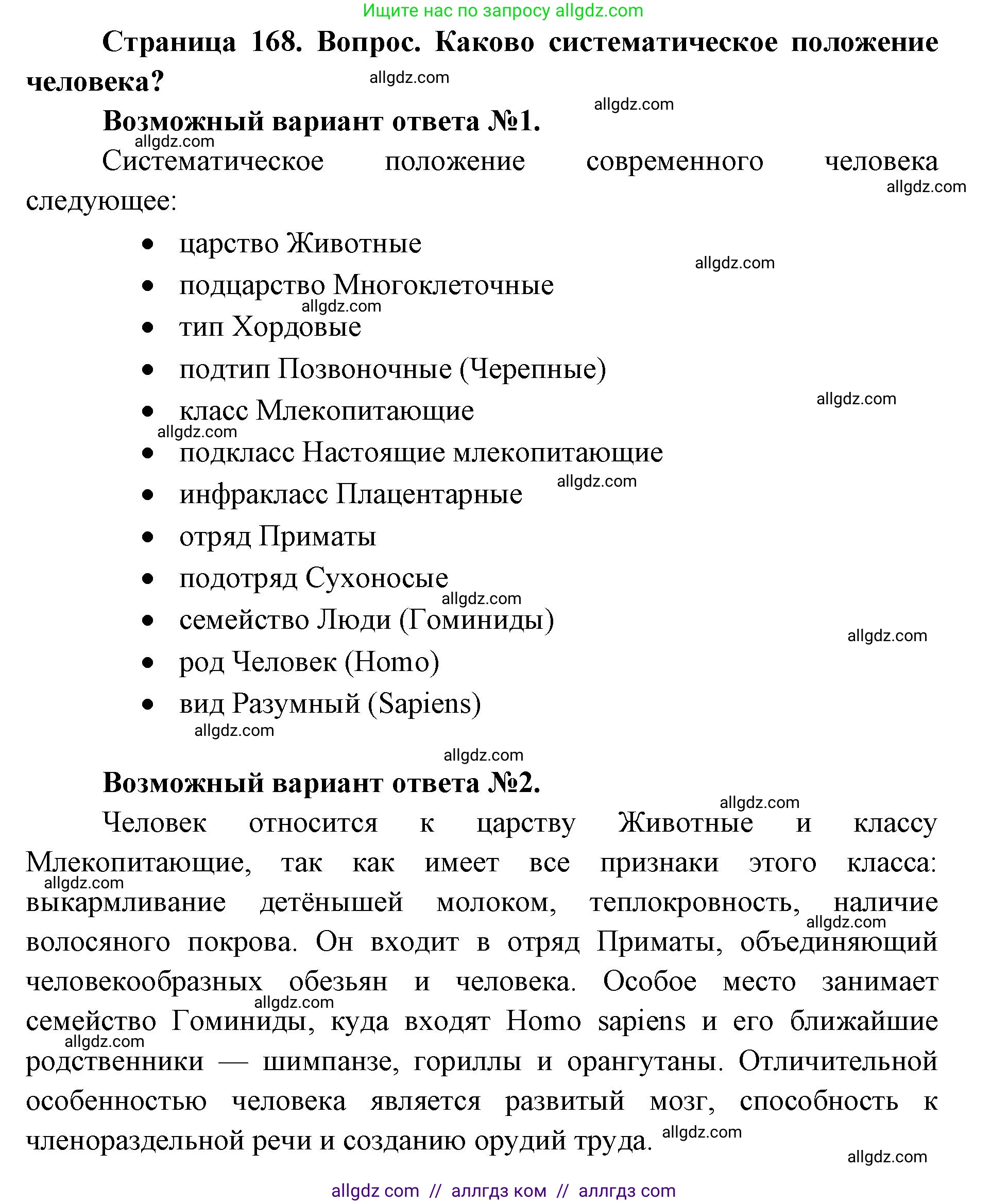 Биология, 11 класс Учебник, авторы: Пасечник Владимир Васильевич, Каменский Андрей Александрович, Рубцов Александр Михайлович, Швецов Глеб Геннадьевич, Абовян Леван Арташесович, Гапонюк Зоя Георгиевна, издательство Просвещение, Москва, 2023, страница 168, номер 1, Решение