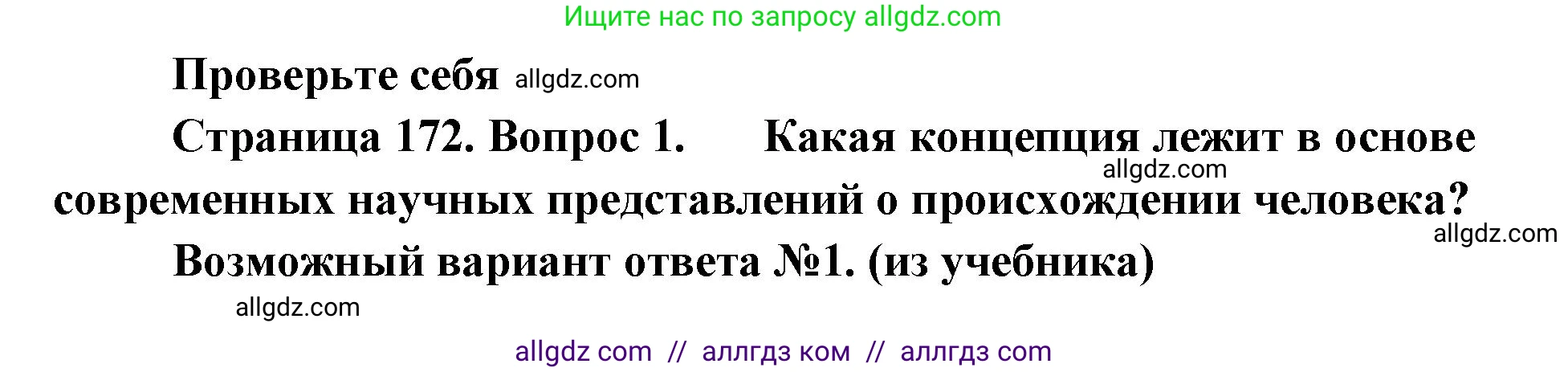 Биология, 11 класс Учебник, авторы: Пасечник Владимир Васильевич, Каменский Андрей Александрович, Рубцов Александр Михайлович, Швецов Глеб Геннадьевич, Абовян Леван Арташесович, Гапонюк Зоя Георгиевна, издательство Просвещение, Москва, 2023, страница 172, номер 1, Решение