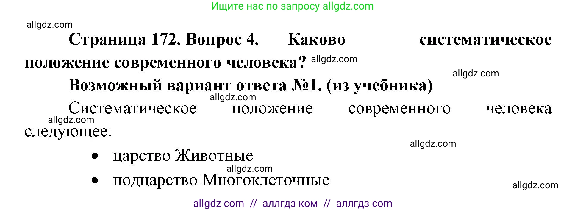 Биология, 11 класс Учебник, авторы: Пасечник Владимир Васильевич, Каменский Андрей Александрович, Рубцов Александр Михайлович, Швецов Глеб Геннадьевич, Абовян Леван Арташесович, Гапонюк Зоя Георгиевна, издательство Просвещение, Москва, 2023, страница 172, номер 4, Решение