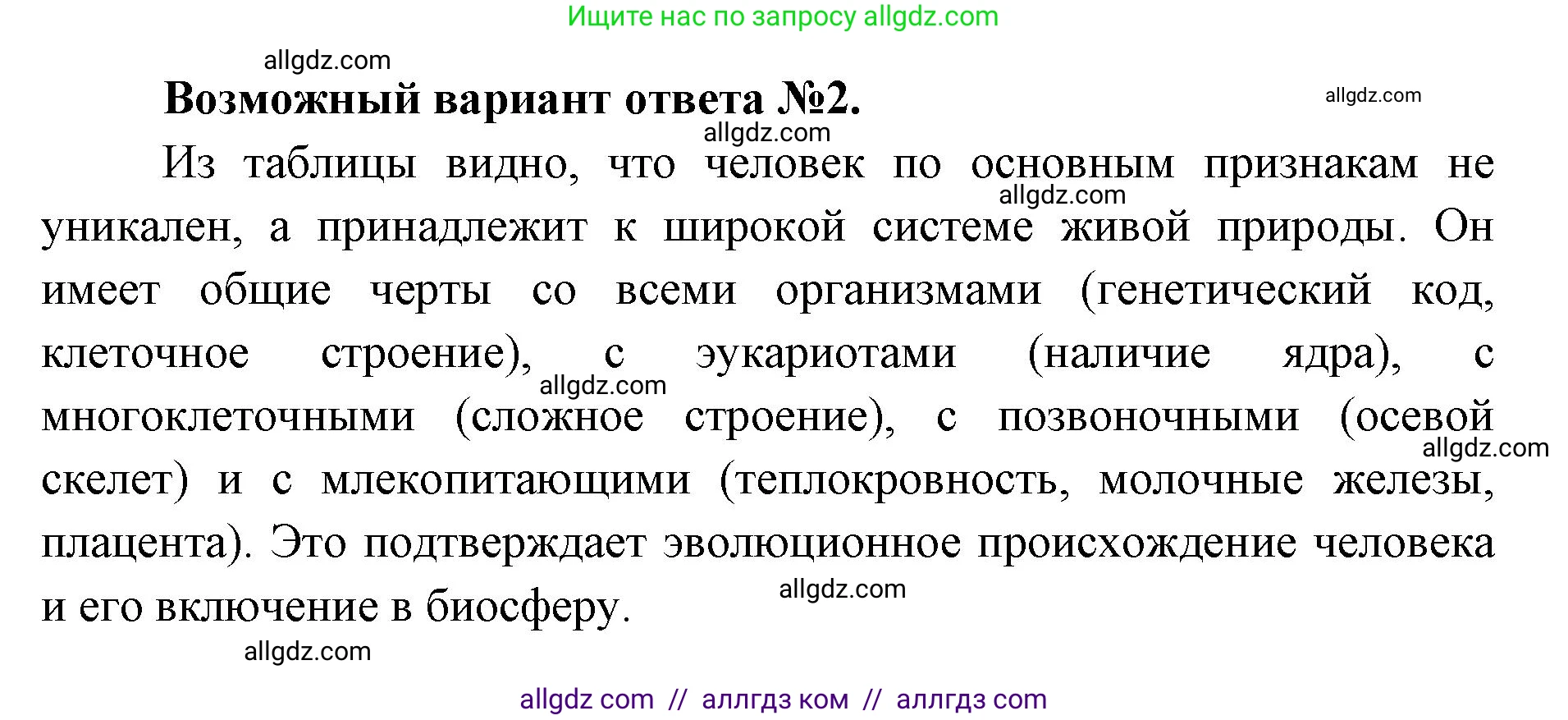 Биология, 11 класс Учебник, авторы: Пасечник Владимир Васильевич, Каменский Андрей Александрович, Рубцов Александр Михайлович, Швецов Глеб Геннадьевич, Абовян Леван Арташесович, Гапонюк Зоя Георгиевна, издательство Просвещение, Москва, 2023, страница 172, Решение (продолжение 2)