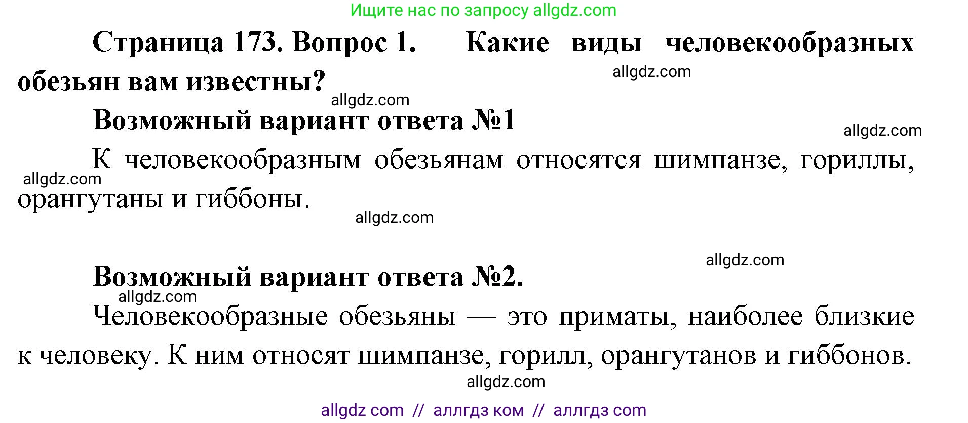 Биология, 11 класс Учебник, авторы: Пасечник Владимир Васильевич, Каменский Андрей Александрович, Рубцов Александр Михайлович, Швецов Глеб Геннадьевич, Абовян Леван Арташесович, Гапонюк Зоя Георгиевна, издательство Просвещение, Москва, 2023, страница 173, номер 1, Решение