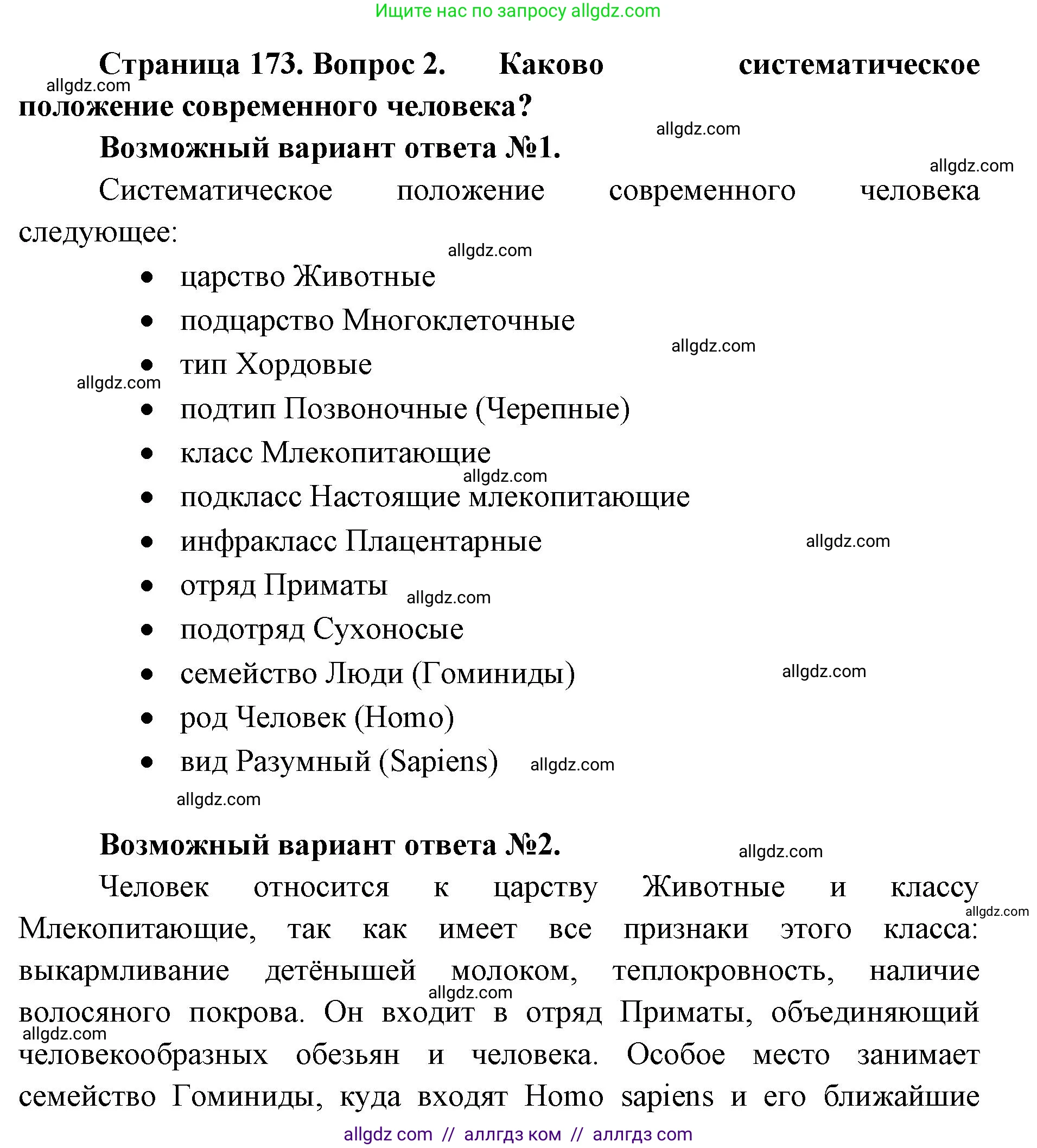 Биология, 11 класс Учебник, авторы: Пасечник Владимир Васильевич, Каменский Андрей Александрович, Рубцов Александр Михайлович, Швецов Глеб Геннадьевич, Абовян Леван Арташесович, Гапонюк Зоя Георгиевна, издательство Просвещение, Москва, 2023, страница 173, номер 2, Решение