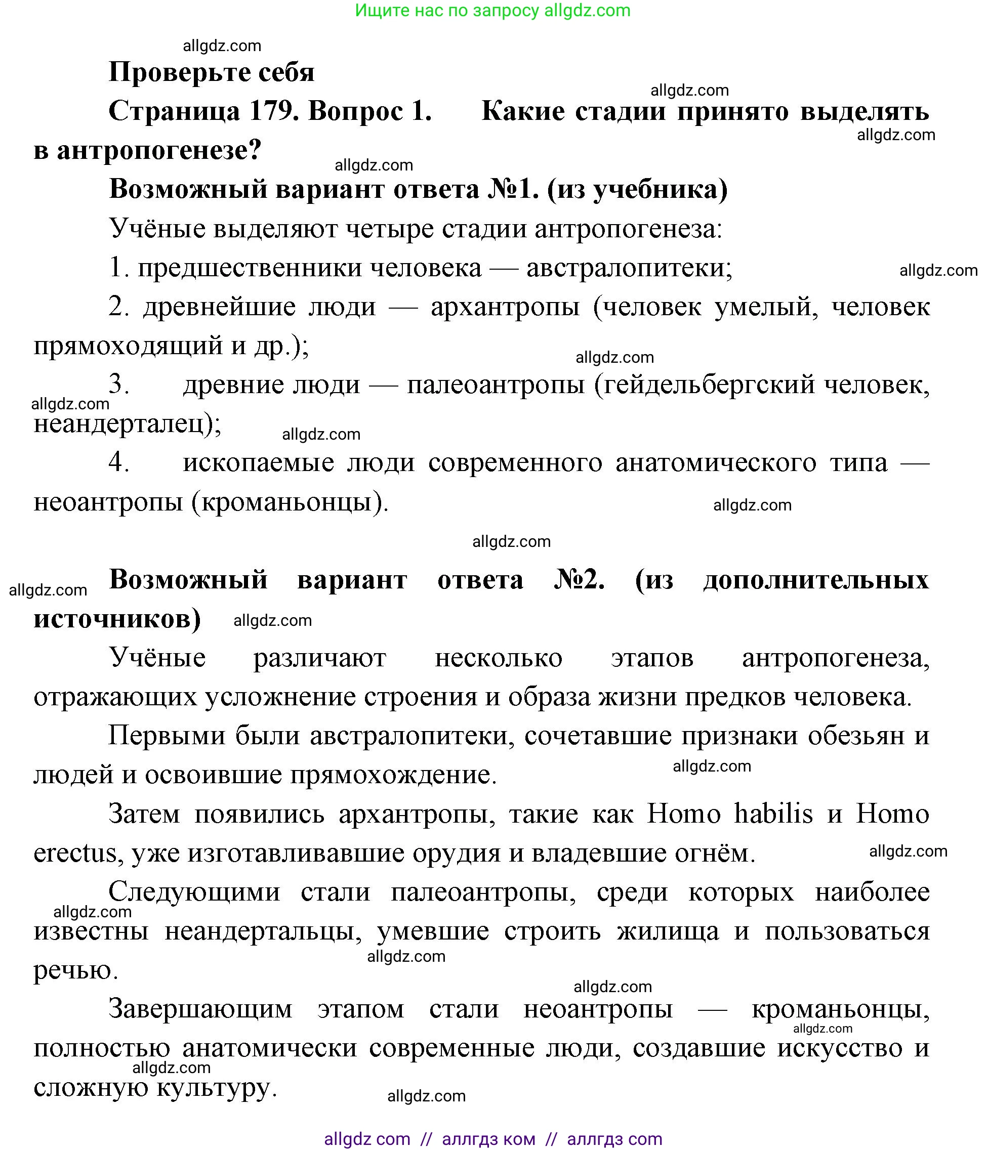 Биология, 11 класс Учебник, авторы: Пасечник Владимир Васильевич, Каменский Андрей Александрович, Рубцов Александр Михайлович, Швецов Глеб Геннадьевич, Абовян Леван Арташесович, Гапонюк Зоя Георгиевна, издательство Просвещение, Москва, 2023, страница 179, номер 1, Решение