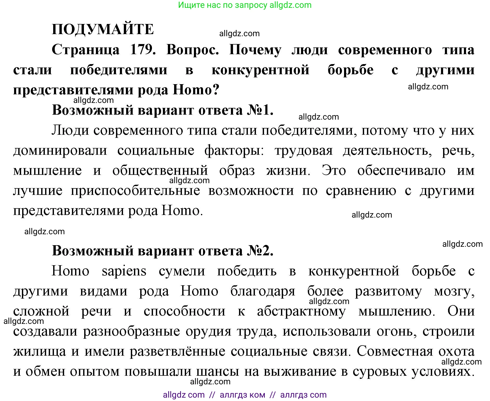 Биология, 11 класс Учебник, авторы: Пасечник Владимир Васильевич, Каменский Андрей Александрович, Рубцов Александр Михайлович, Швецов Глеб Геннадьевич, Абовян Леван Арташесович, Гапонюк Зоя Георгиевна, издательство Просвещение, Москва, 2023, страница 179, Решение