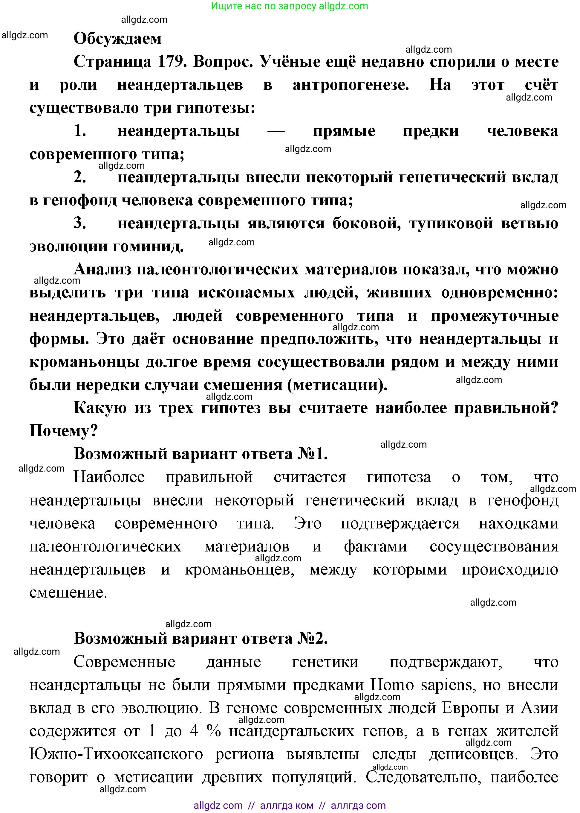 Биология, 11 класс Учебник, авторы: Пасечник Владимир Васильевич, Каменский Андрей Александрович, Рубцов Александр Михайлович, Швецов Глеб Геннадьевич, Абовян Леван Арташесович, Гапонюк Зоя Георгиевна, издательство Просвещение, Москва, 2023, страница 179, Решение